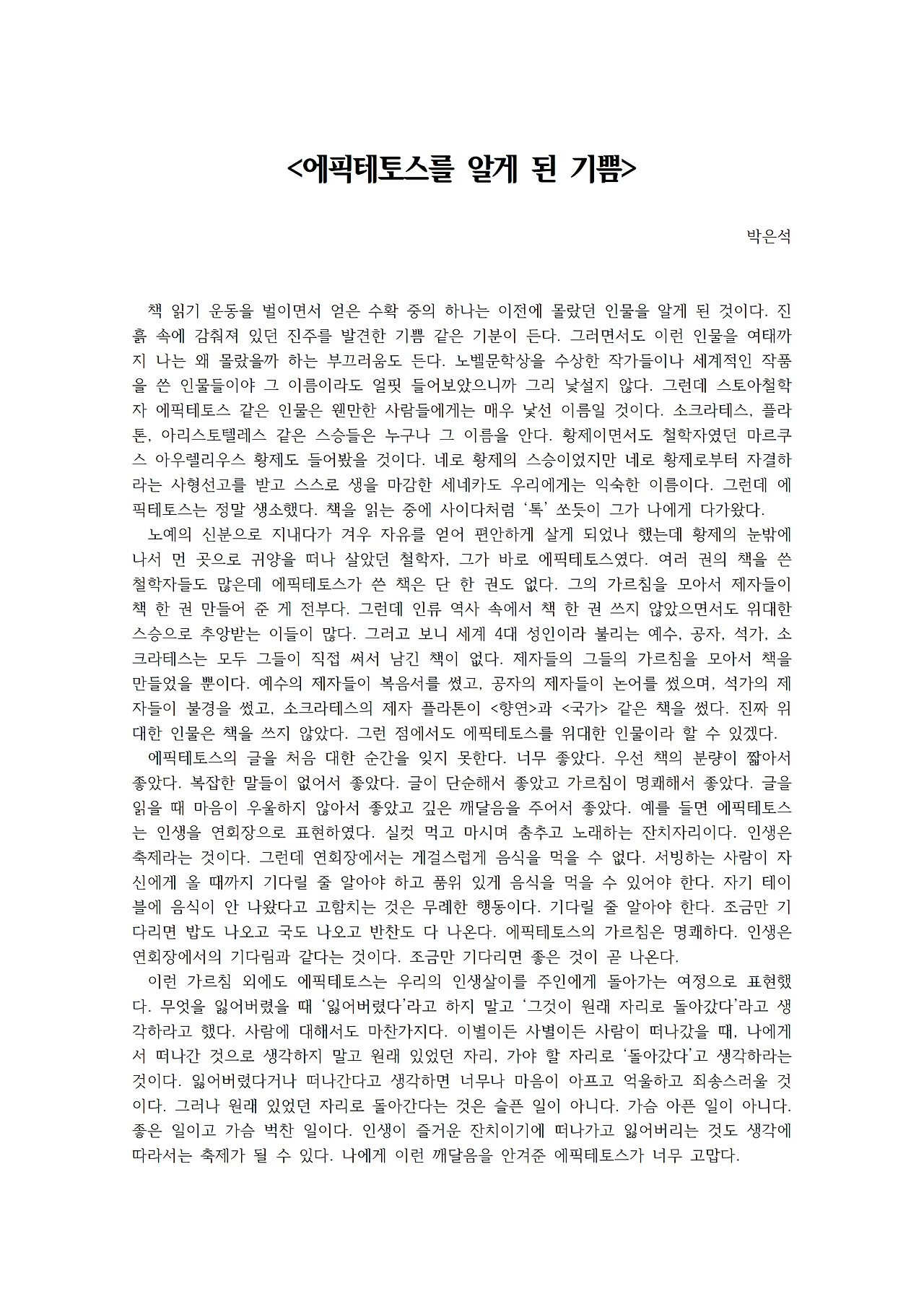 에픽테토스를 알게 된 기쁨001.jpg