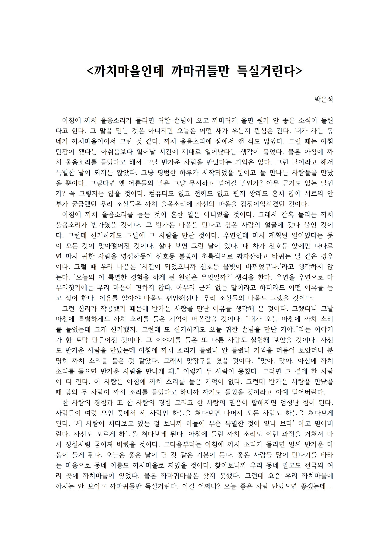 까치마을인데 까마귀들만 득실거린다001.jpg