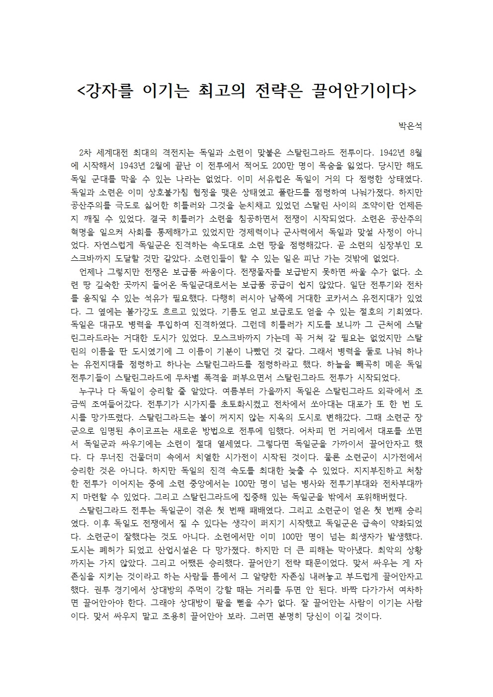 강자를 이기는 최고의 전략은 끌어안기이다001.jpg