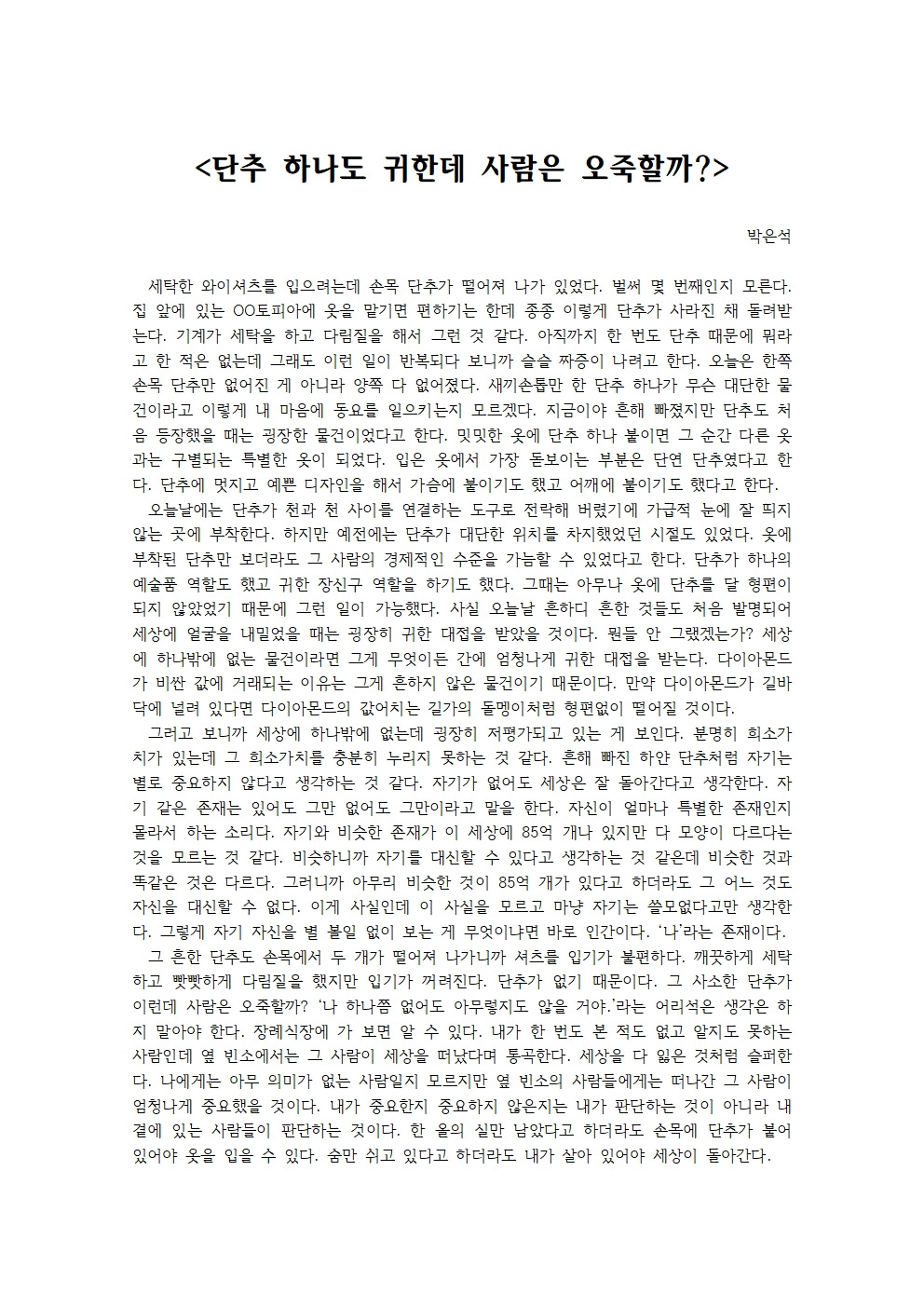 단추 하나도 귀한데 사람은 오죽할까001.jpg