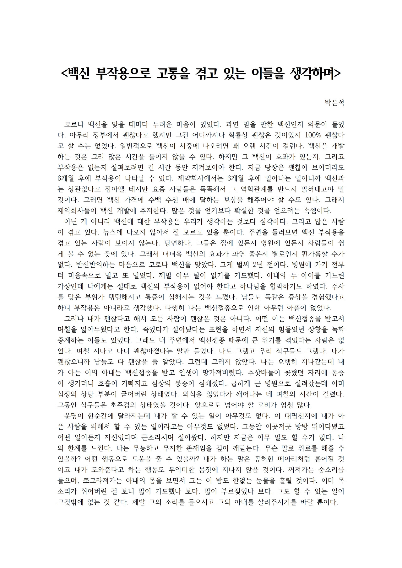 백신 부작용으로 고통을 겪고 있는 이들을 생각하며001.jpg