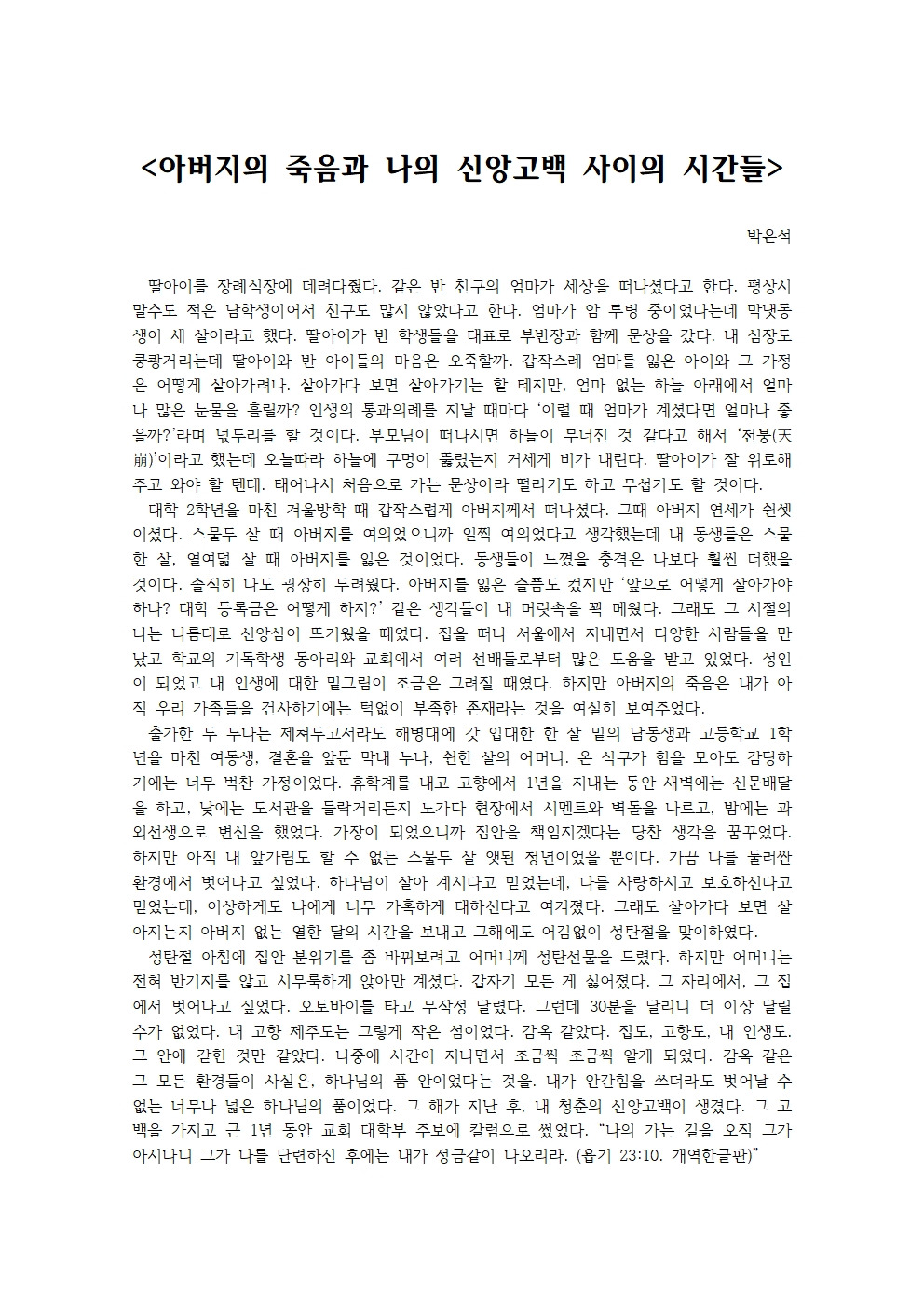 아버지의 죽음과 나의 신앙고백 사이의 시간들001.jpg