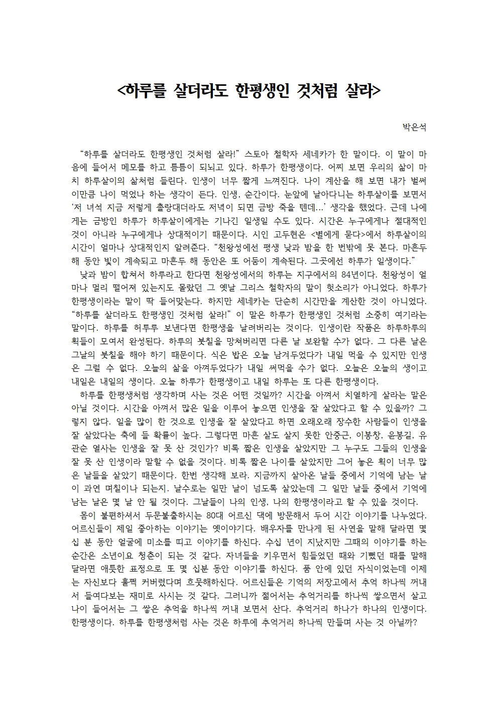 하루를 살더라도 한평생인 것처럼 살라001.jpg