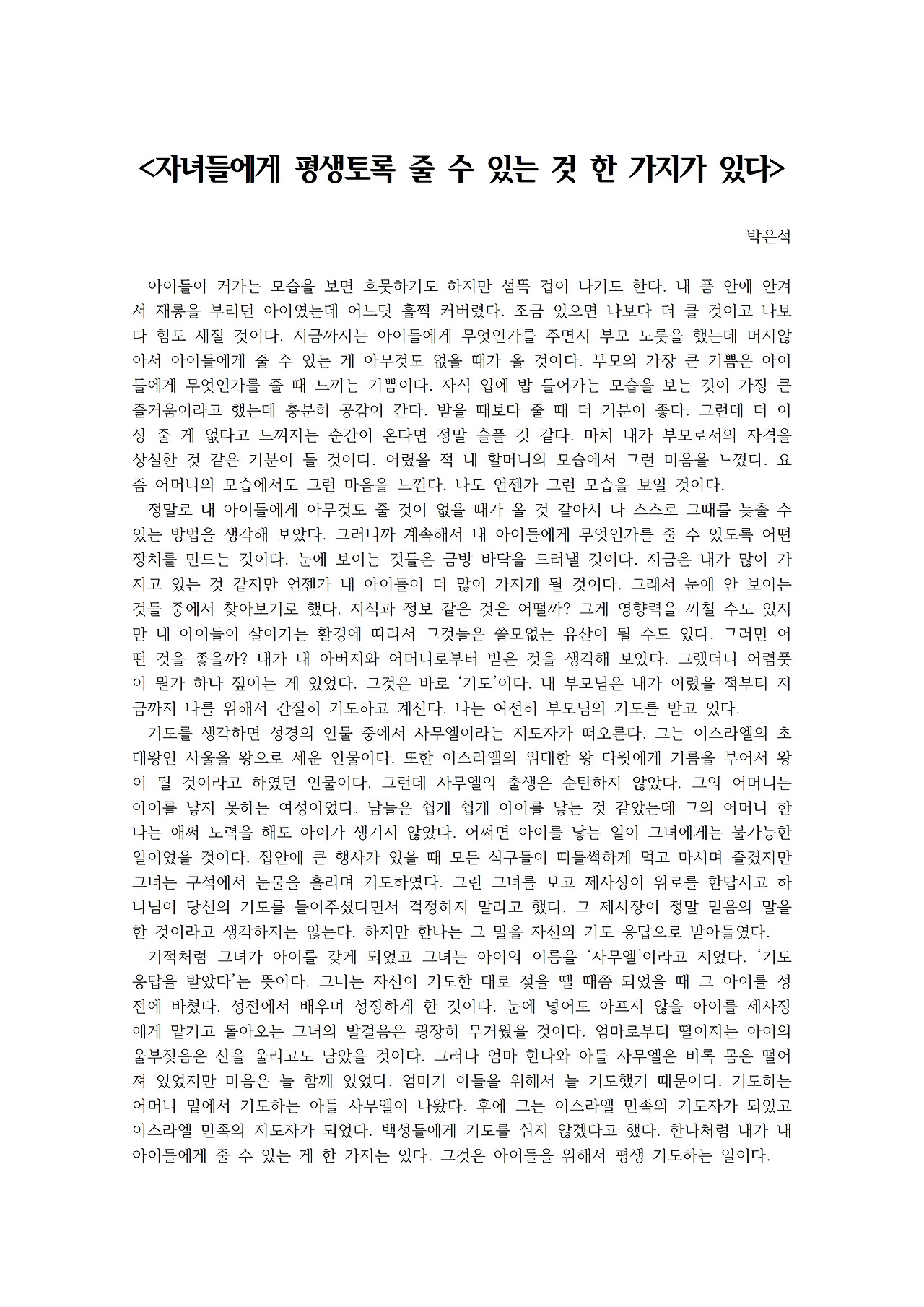 자녀들에게 평생토록 줄 수 있는 것 한 가지가 있다001.jpg