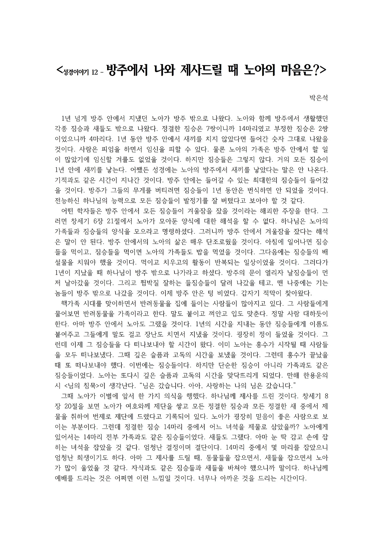 성경이야기 12 – 방주에서 나와 제사드릴 때 노아의 마음은001.jpg