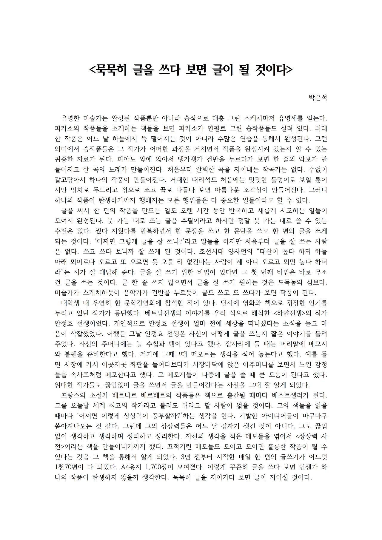 묵묵히 글을 쓰다 보면 글이 될 것이다001.jpg