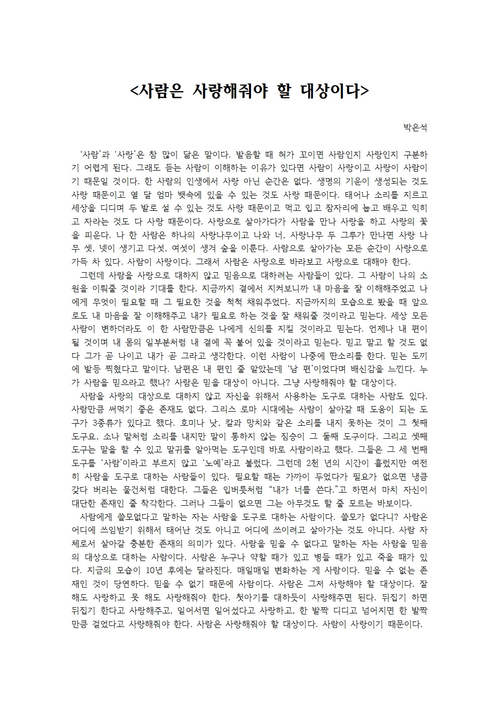 사람은 사랑해줘야 할 대상이다001.jpg