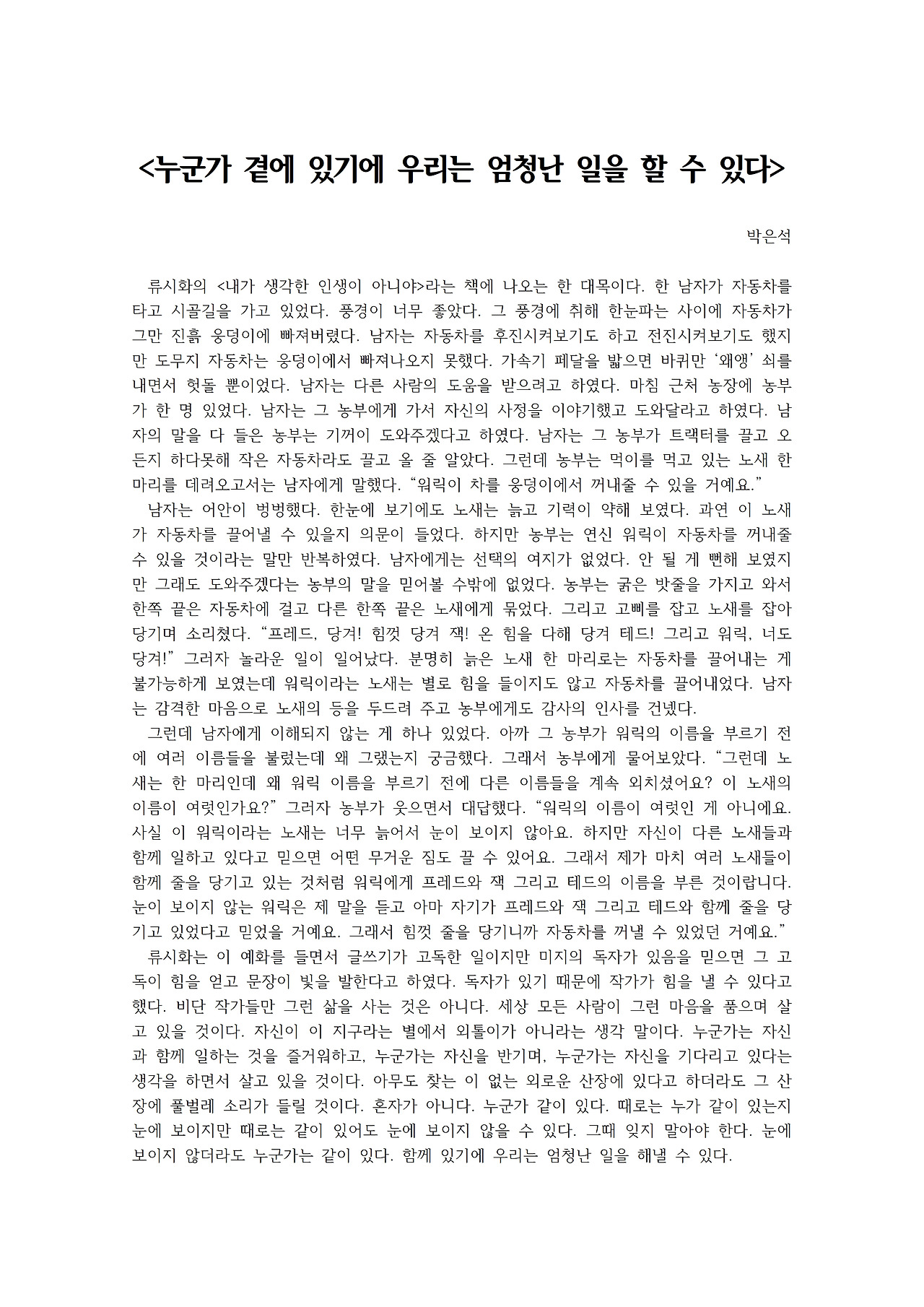 누군가 곁에 있기에 우리는 엄청난 일을 할 수 있다001.jpg