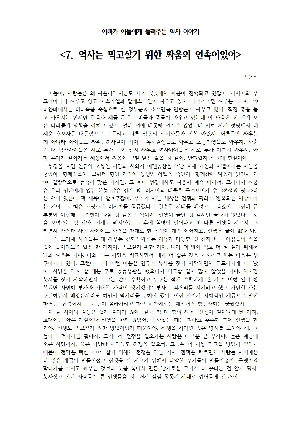 아빠가 아들에게 들려주는 역사 이야기-7. 역사는 먹고살기 위한 싸움의 연속이었어001.jpg