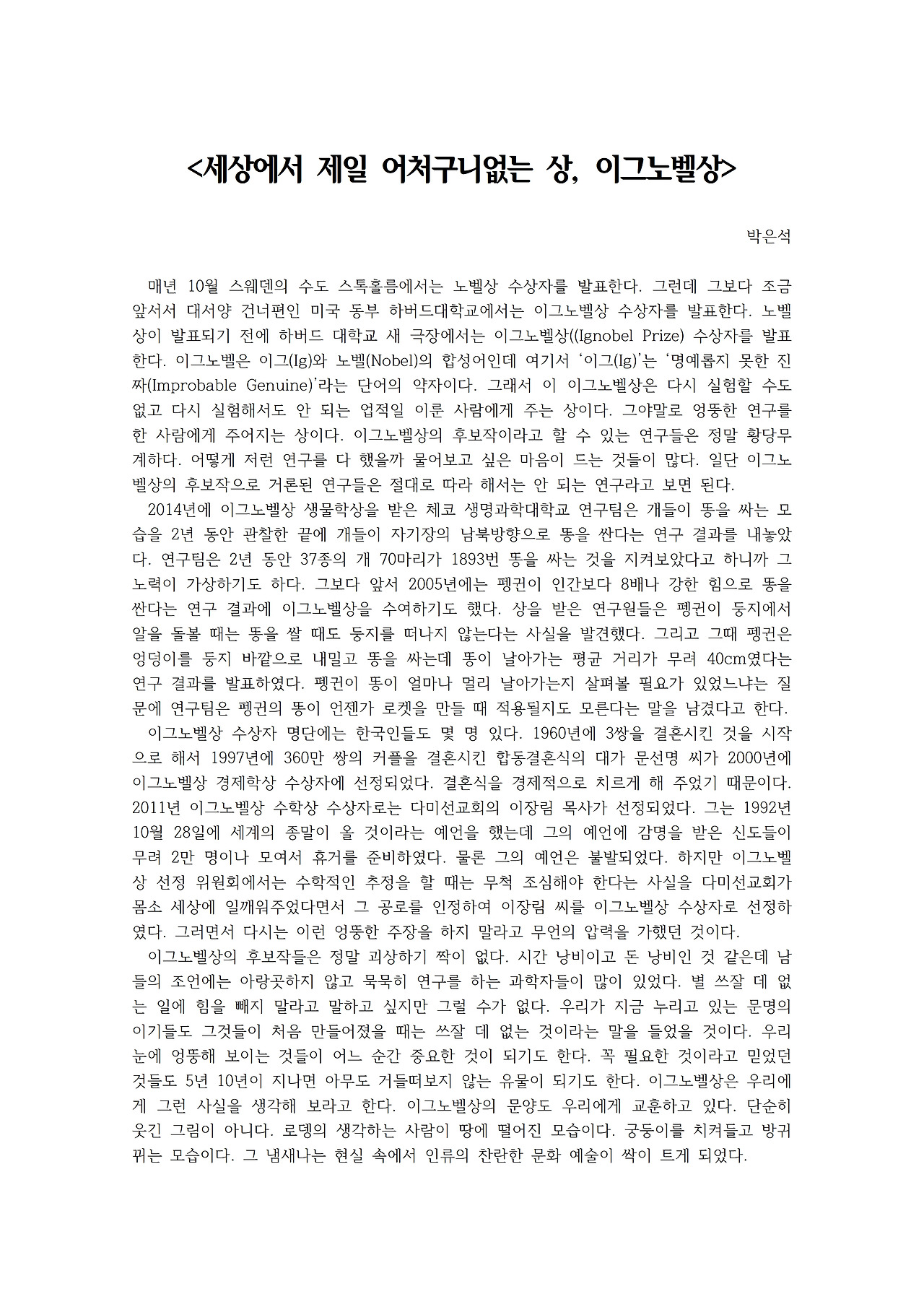 세상에서 제일 어처구니 없는 상, 이그노벨상001.jpg