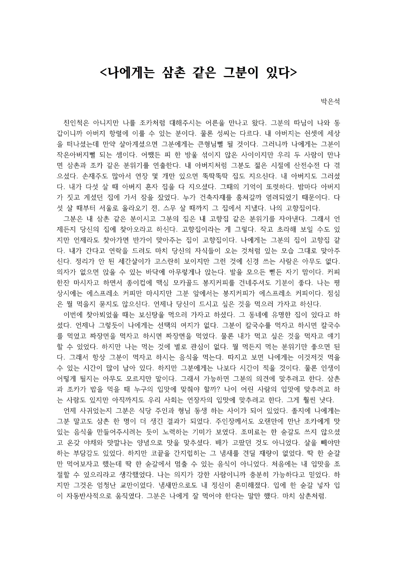 나에게는 삼촌 같은 그 분이 있다001.jpg