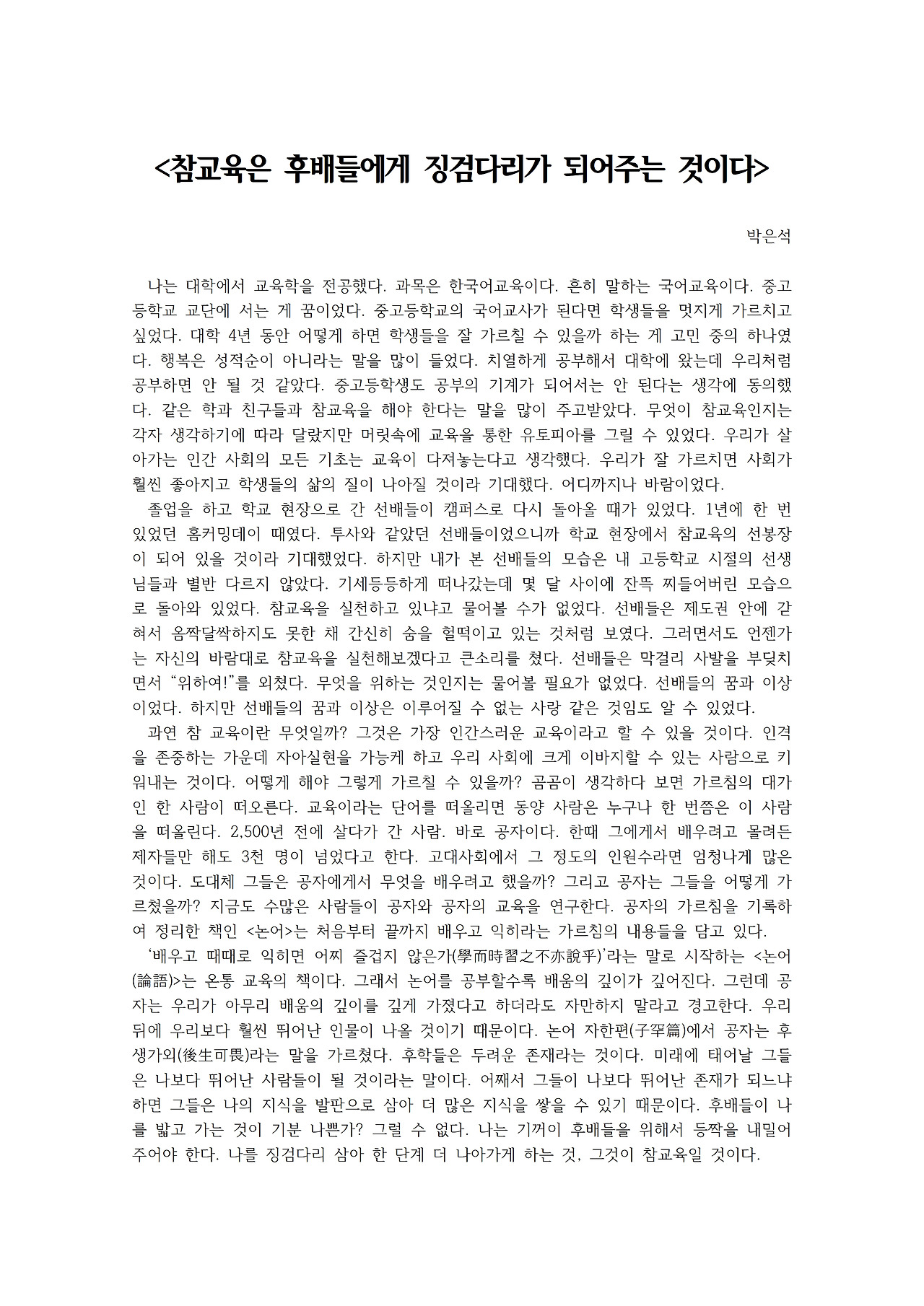 참교육은 후배들에게 징검다리가 되어주는 것이다001.jpg