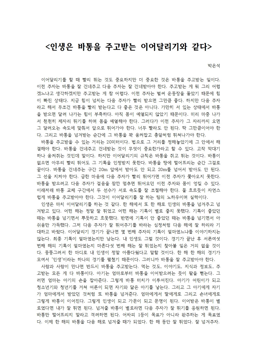 인생은 바통을 주고받는 이어달리기와 같다001.jpg