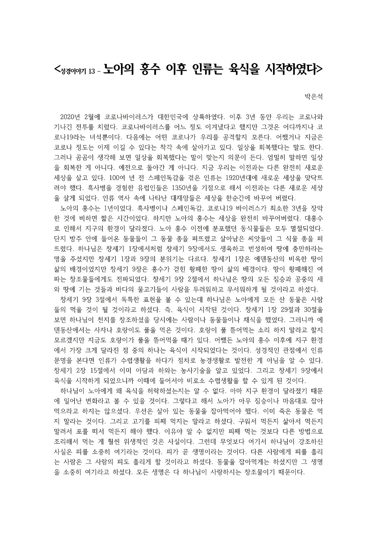성경이야기 132 – 노아의 홍수 이후 인류는 육식을 시작하였다001.jpg