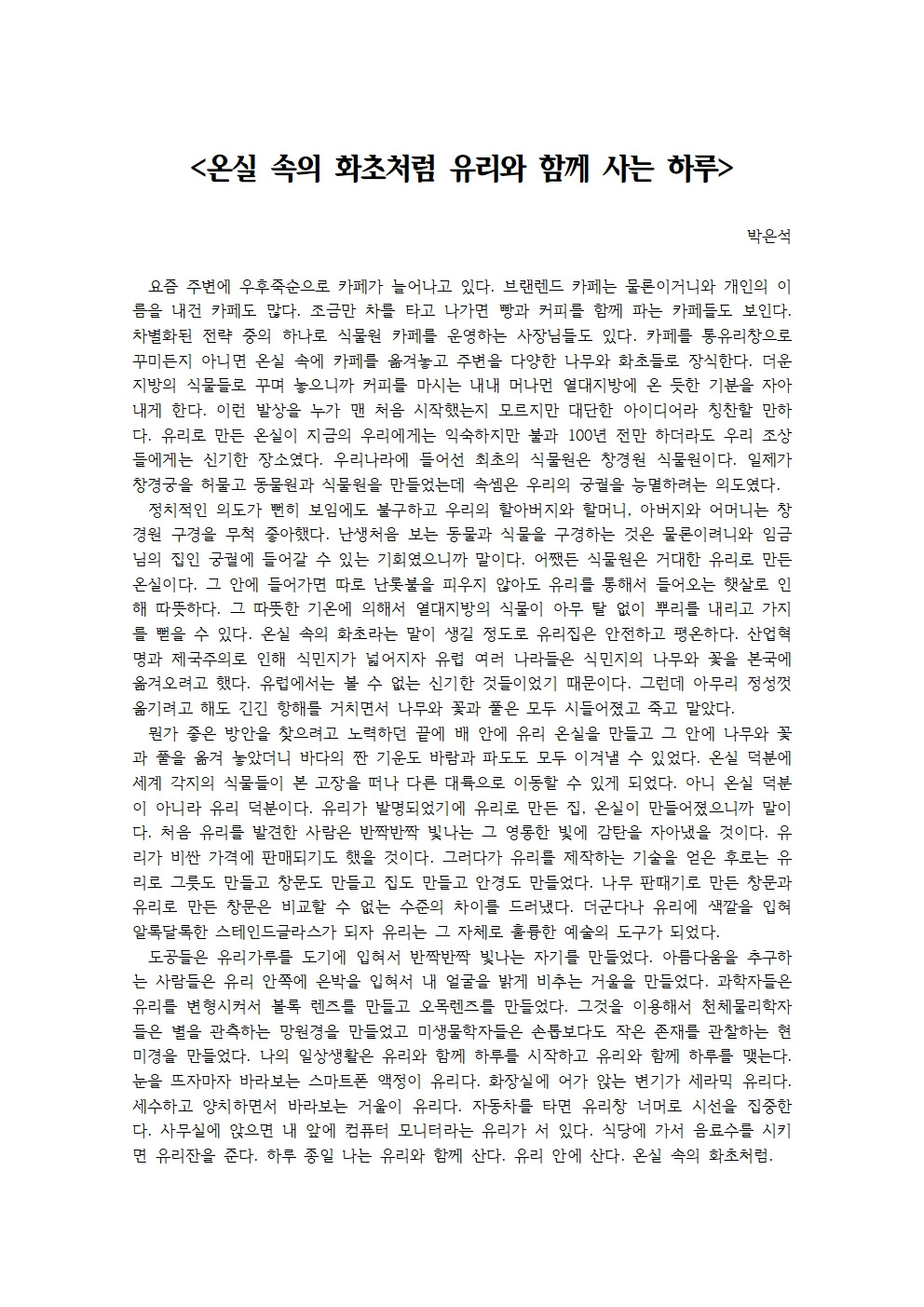 온실 속의 화초처럼 유리와 함께 사는 하루001.jpg