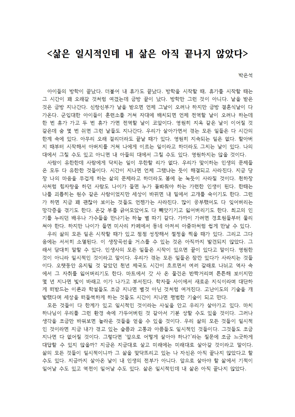 삶은 일시적인데 내 삶은 아직 끝나지 않았다001.jpg