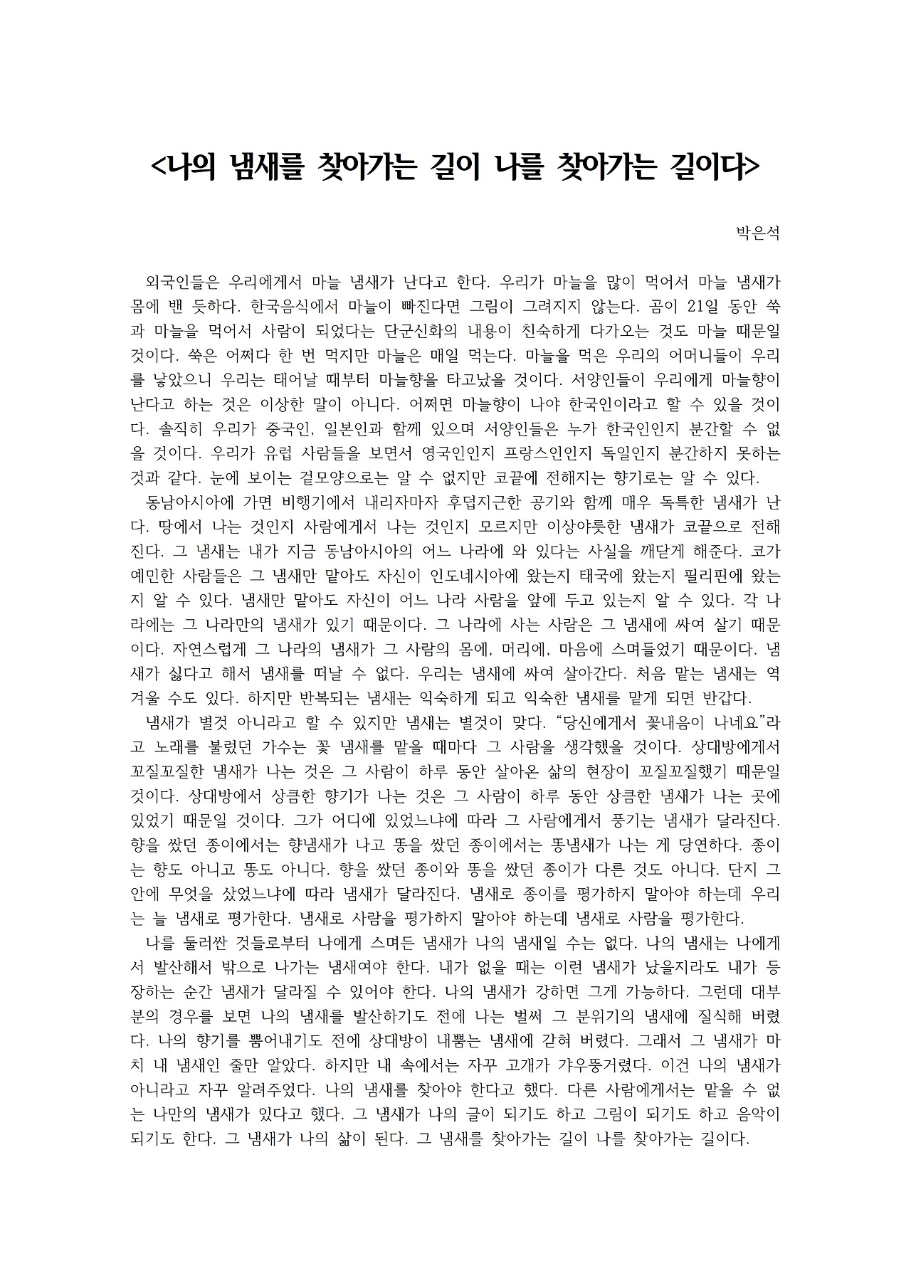 나의 냄새를 찾아가는 길이 나를 찾아가는 길이다001.jpg