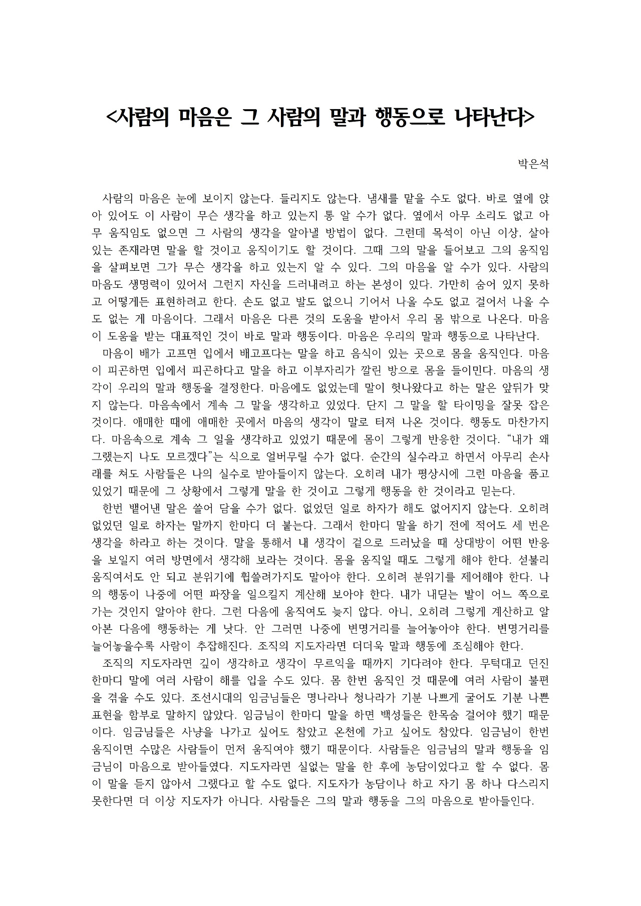 사람의 마음은 그 사람의 말과 행동으로 나타난다001.jpg