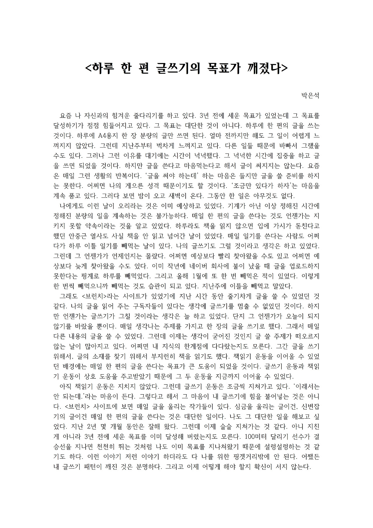 하루 한 편 글쓰기의 목표가 깨졌다001.jpg