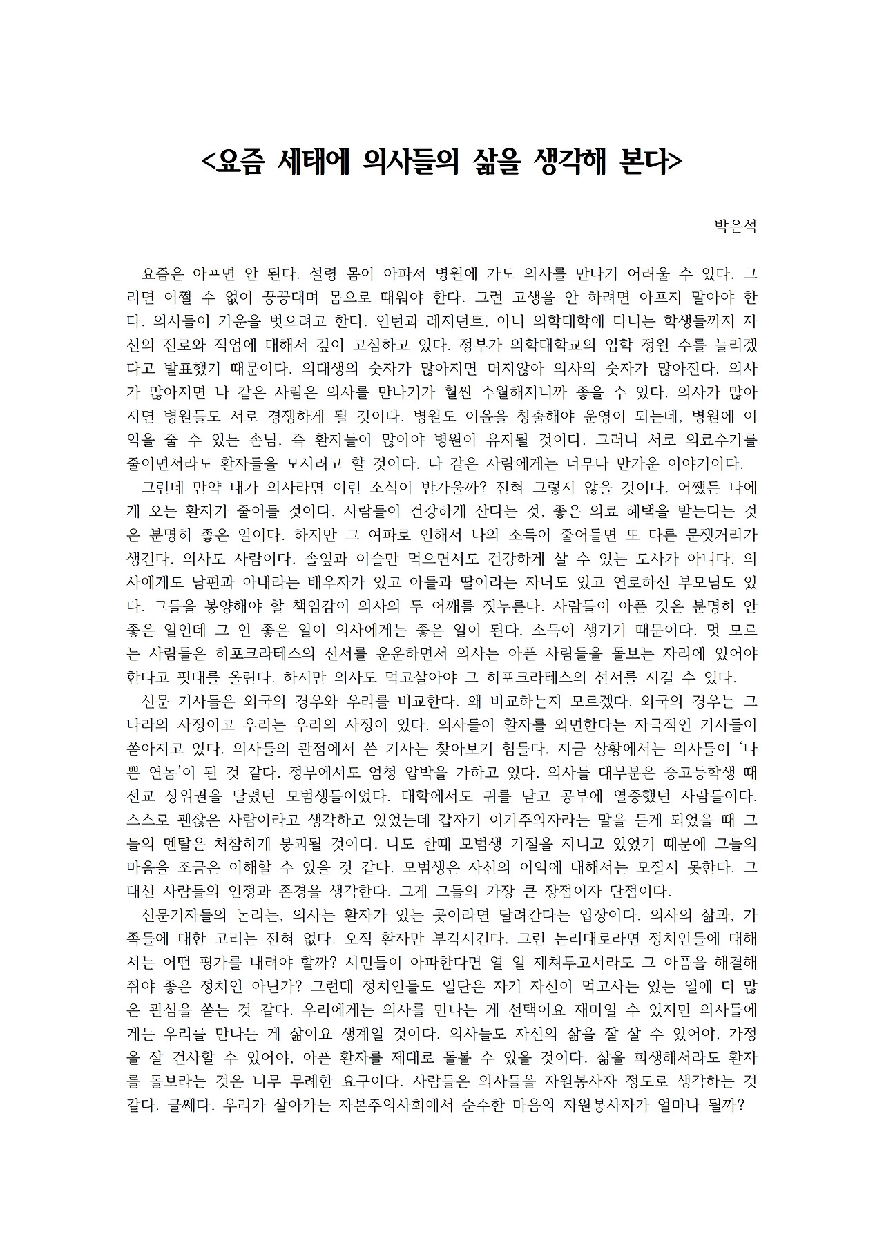 요즘 세태에 의사들의 삶을 생각해 본다001.jpg