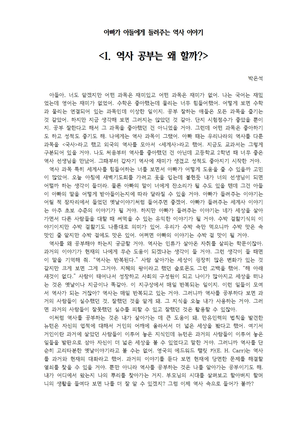 아빠가 아들에게 들려주는 역사 이야기-1.역사 공부는 왜 할까001.jpg