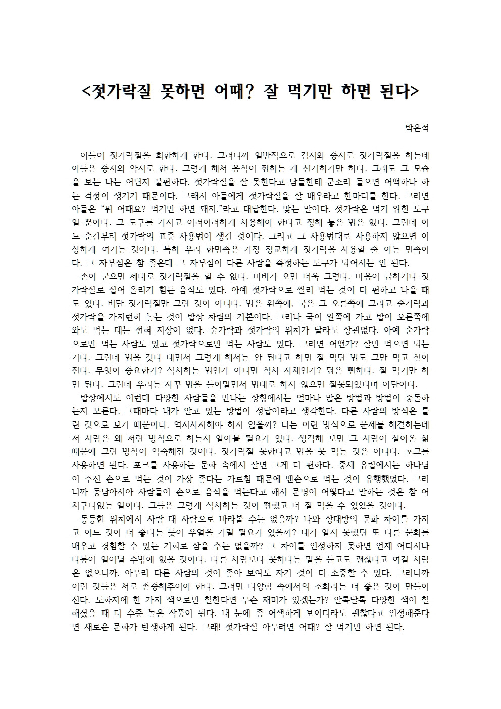 젓가락질 못하면 어때 잘 먹기만 하면 된다001.jpg