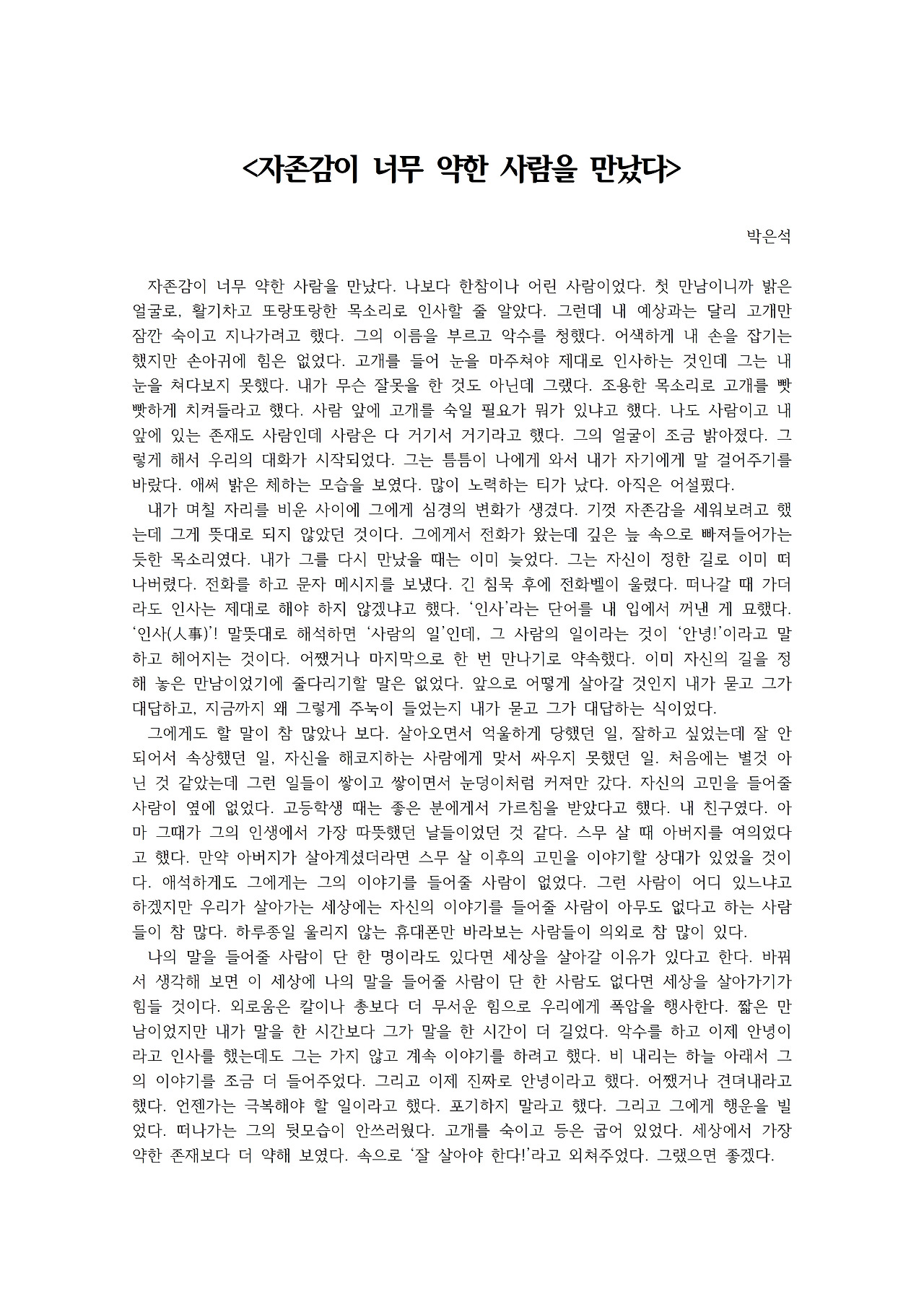 자존감이 너무 약한 사람을 만났다001.jpg