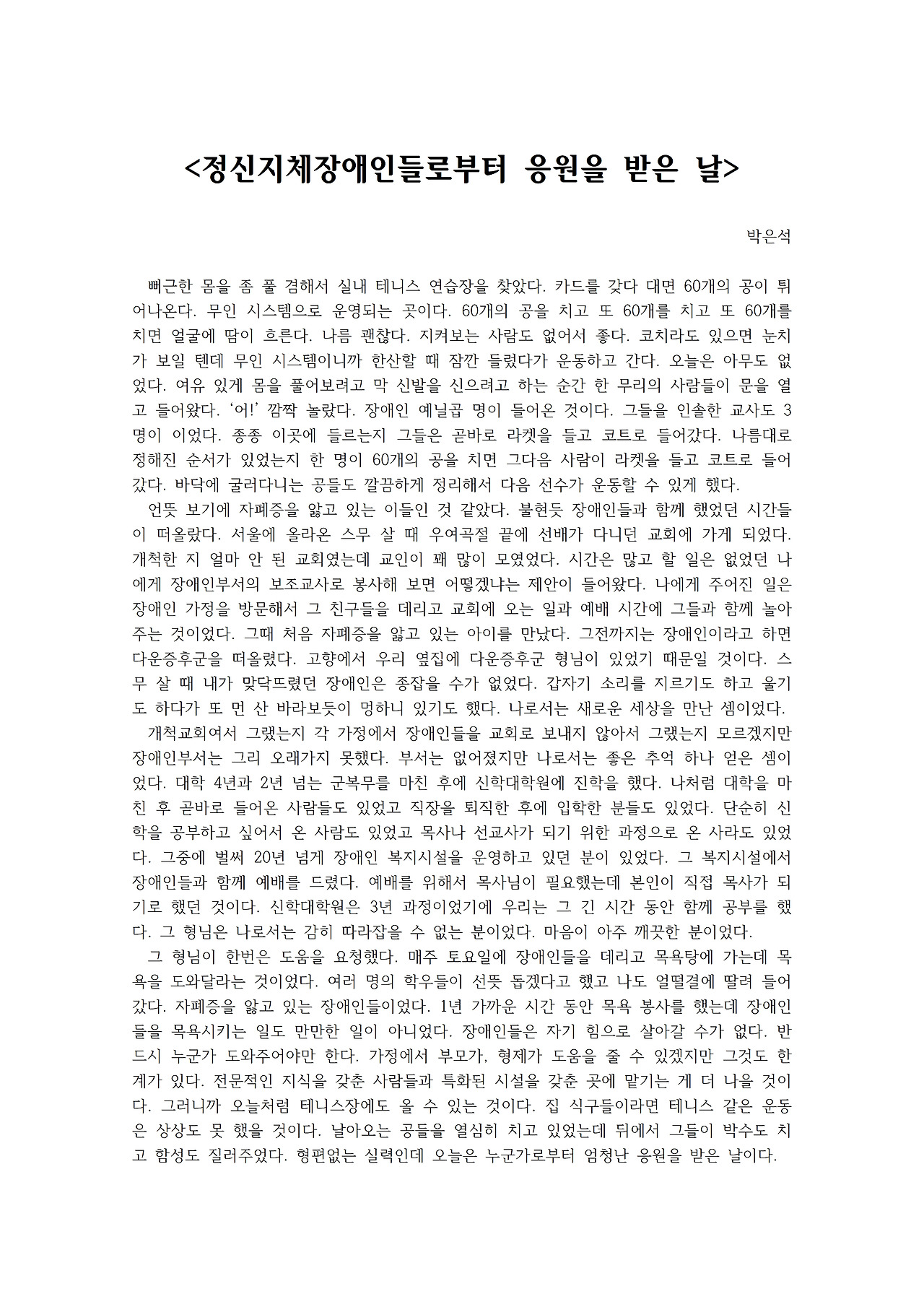 정신지체 장애인들로부터 응원을 받은 날001.jpg