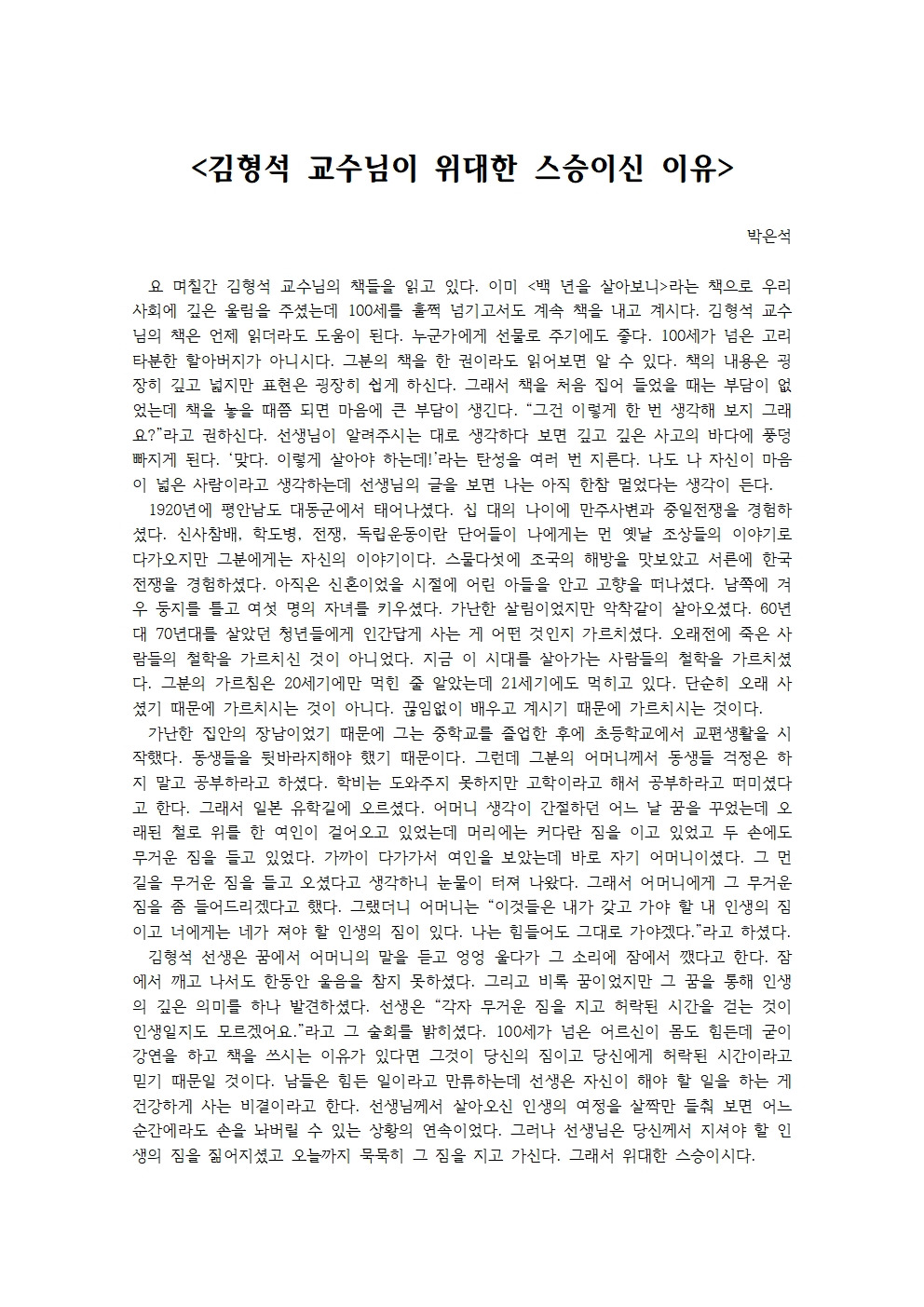 김형석 교수님이 위대한 스승이신 이유001.jpg