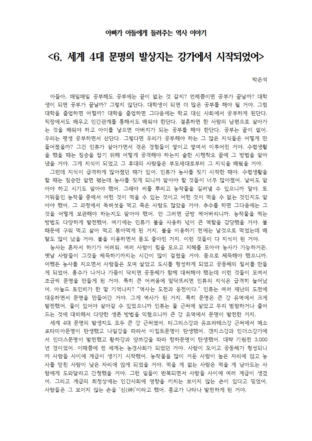 아빠가 아들에게 들려주는 역사 이야기-6. 세계 4대 문명의 발상지는 강가에서 시작되었001.jpg
