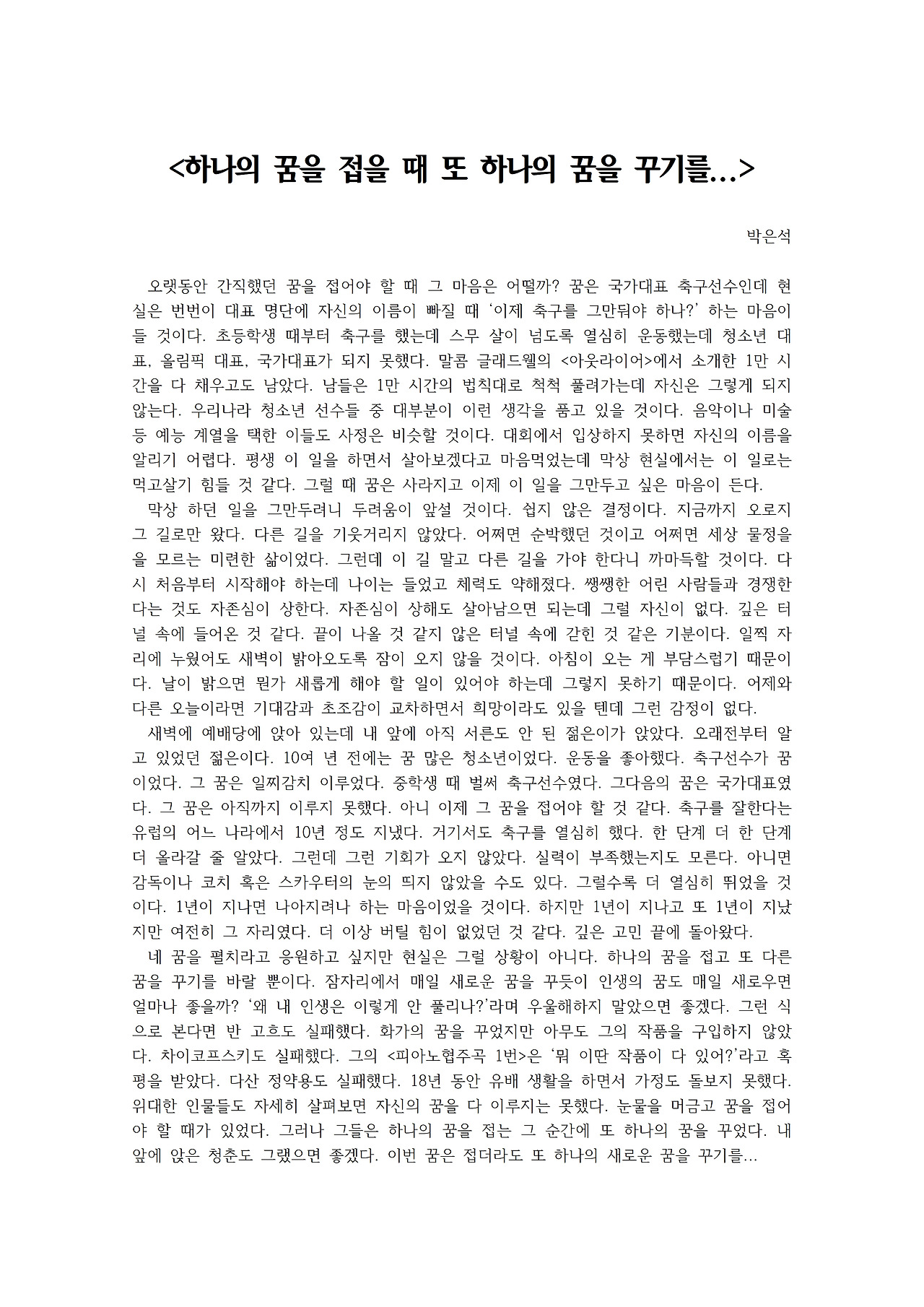 하나의 꿈을 접을 때 또 하나의 꿈을 꾸기를...001.jpg