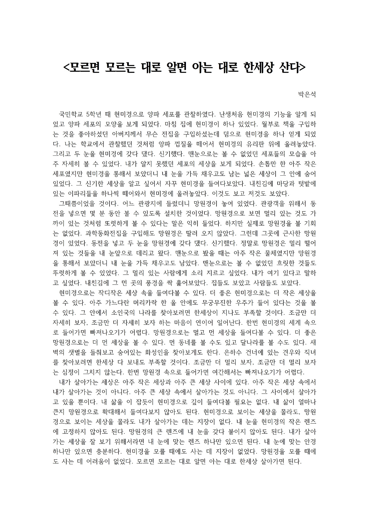 모르면 모르는 대로 알면 아는 대로 한세상 산다001.jpg