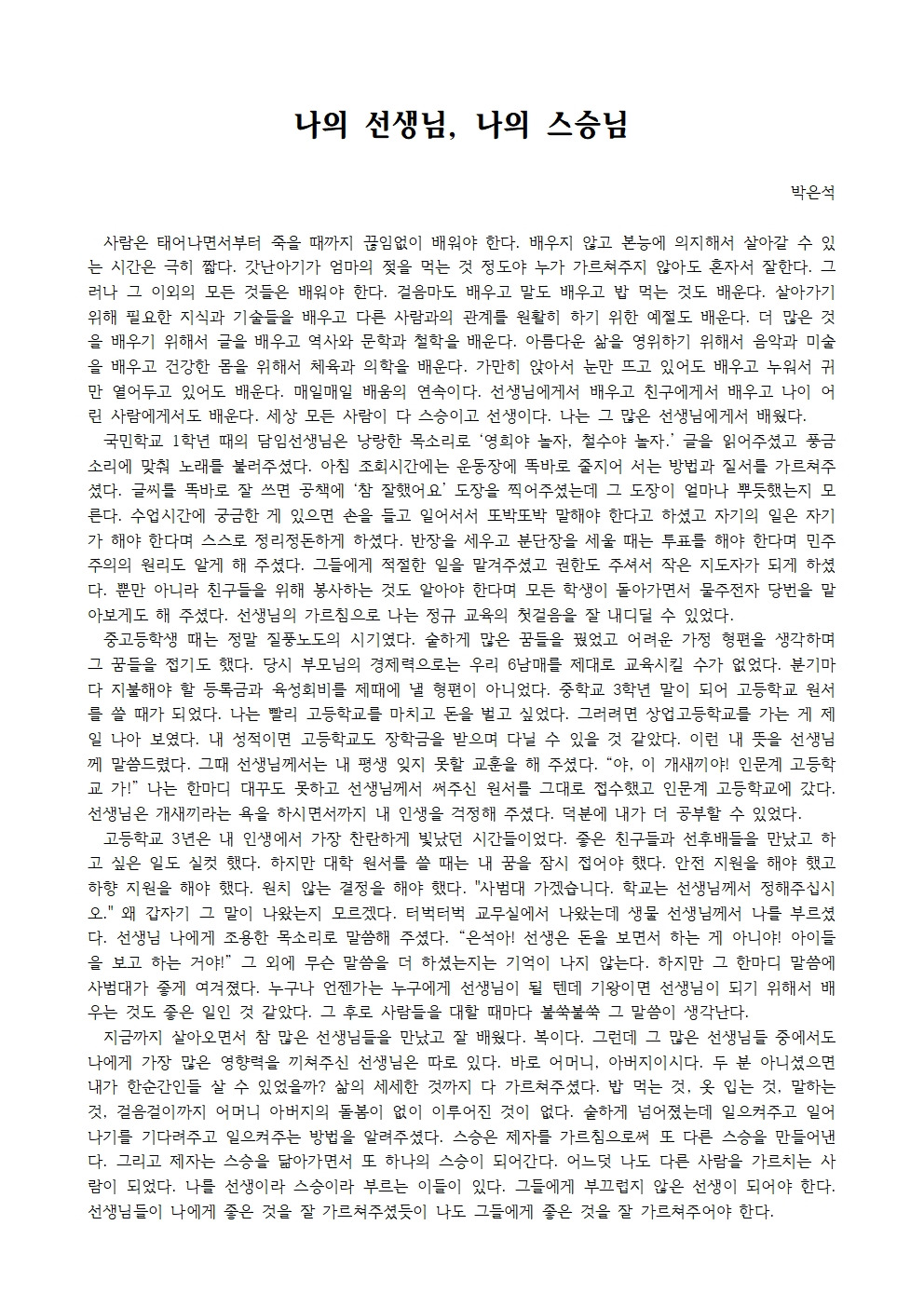 나의 선생님 나의 스승님001.jpg