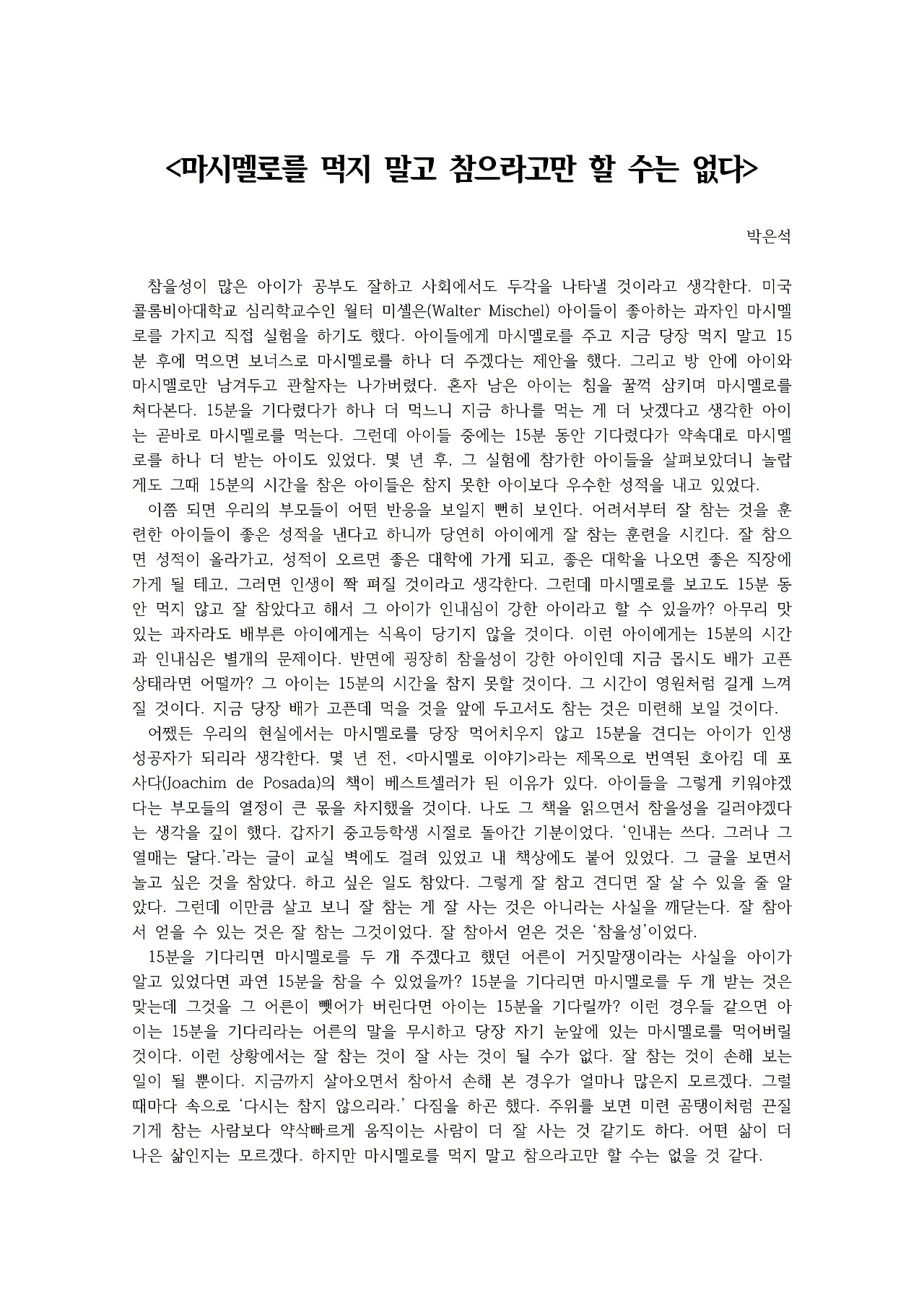 마시멜로를 먹지 말고 참으라고만 할 수는 없다001.jpg