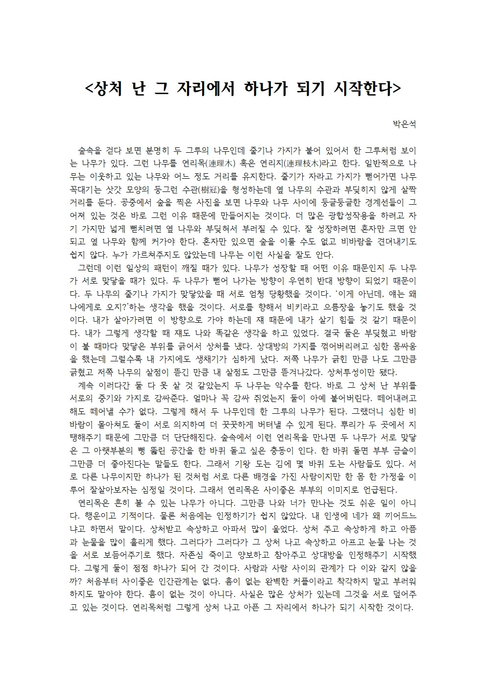 상처 난 그 자리에서 하나가 되기 시작한다001.jpg