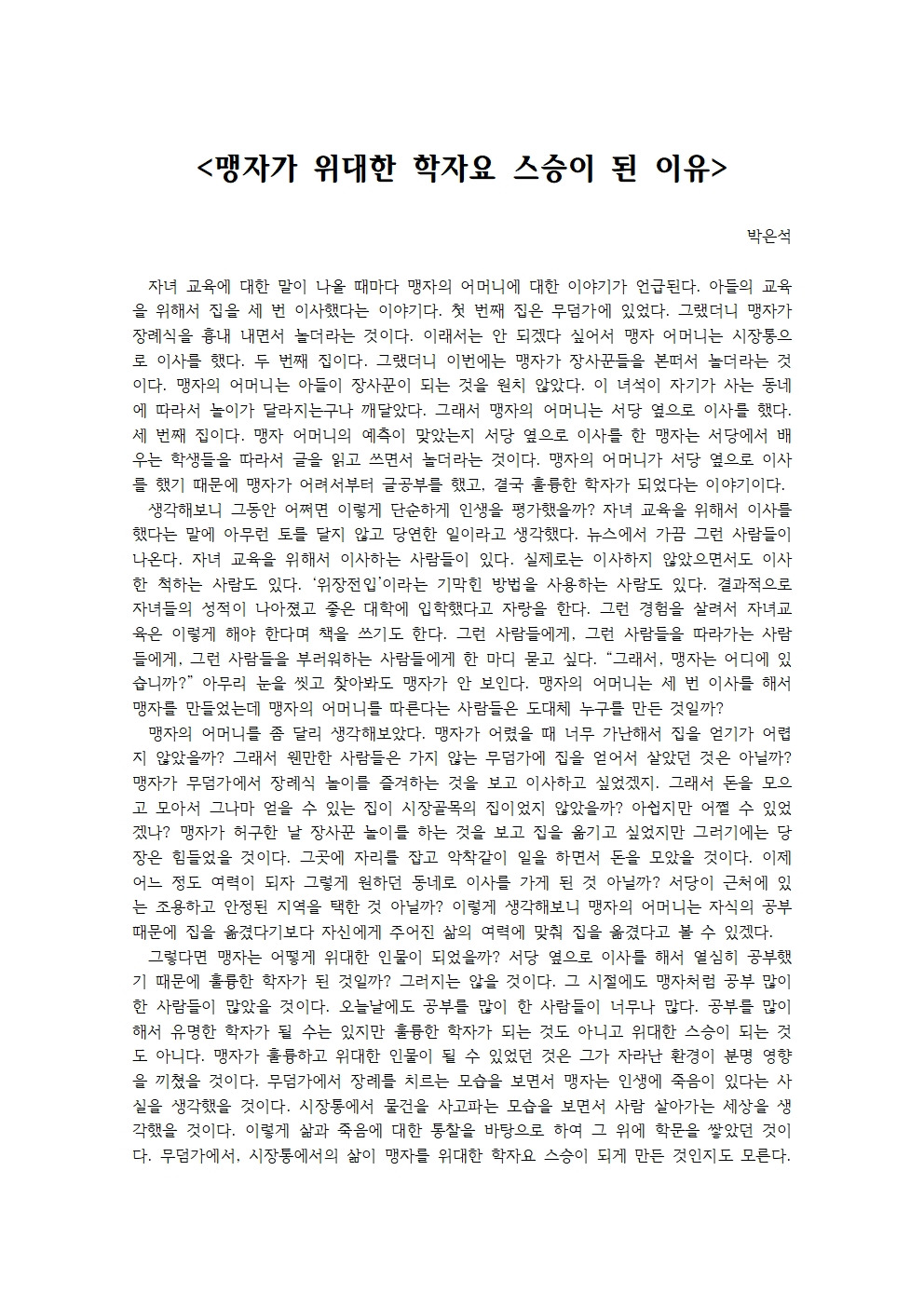 맹자가 위대한 학자요 스승이 된 이유001.jpg