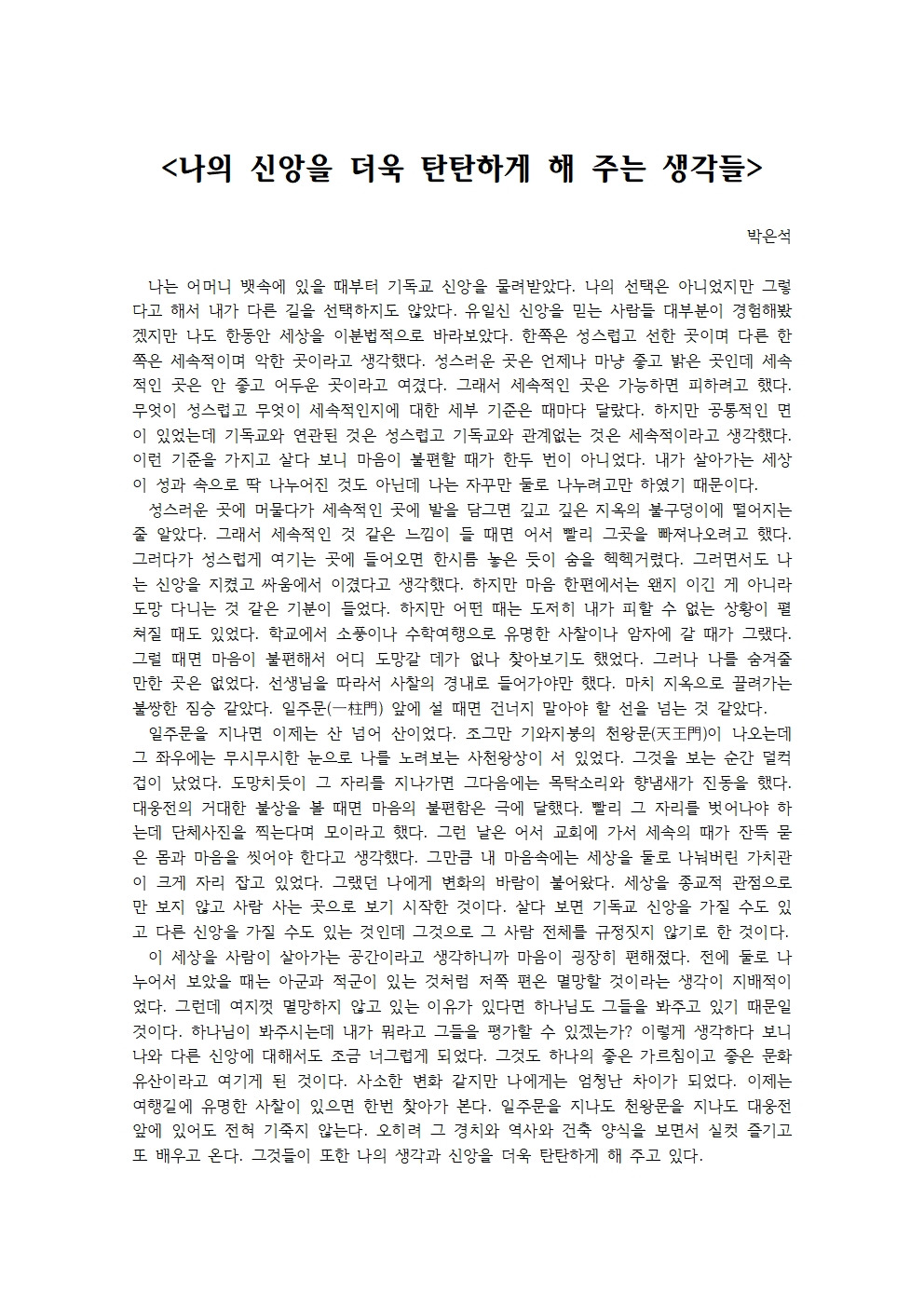 나의 신앙을 더욱 탄탄하게 해 주는 생각들001.jpg