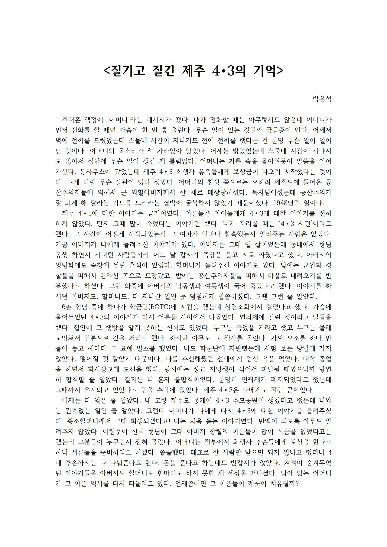 질기고 질긴 제주 4∙3의 기억001.jpg