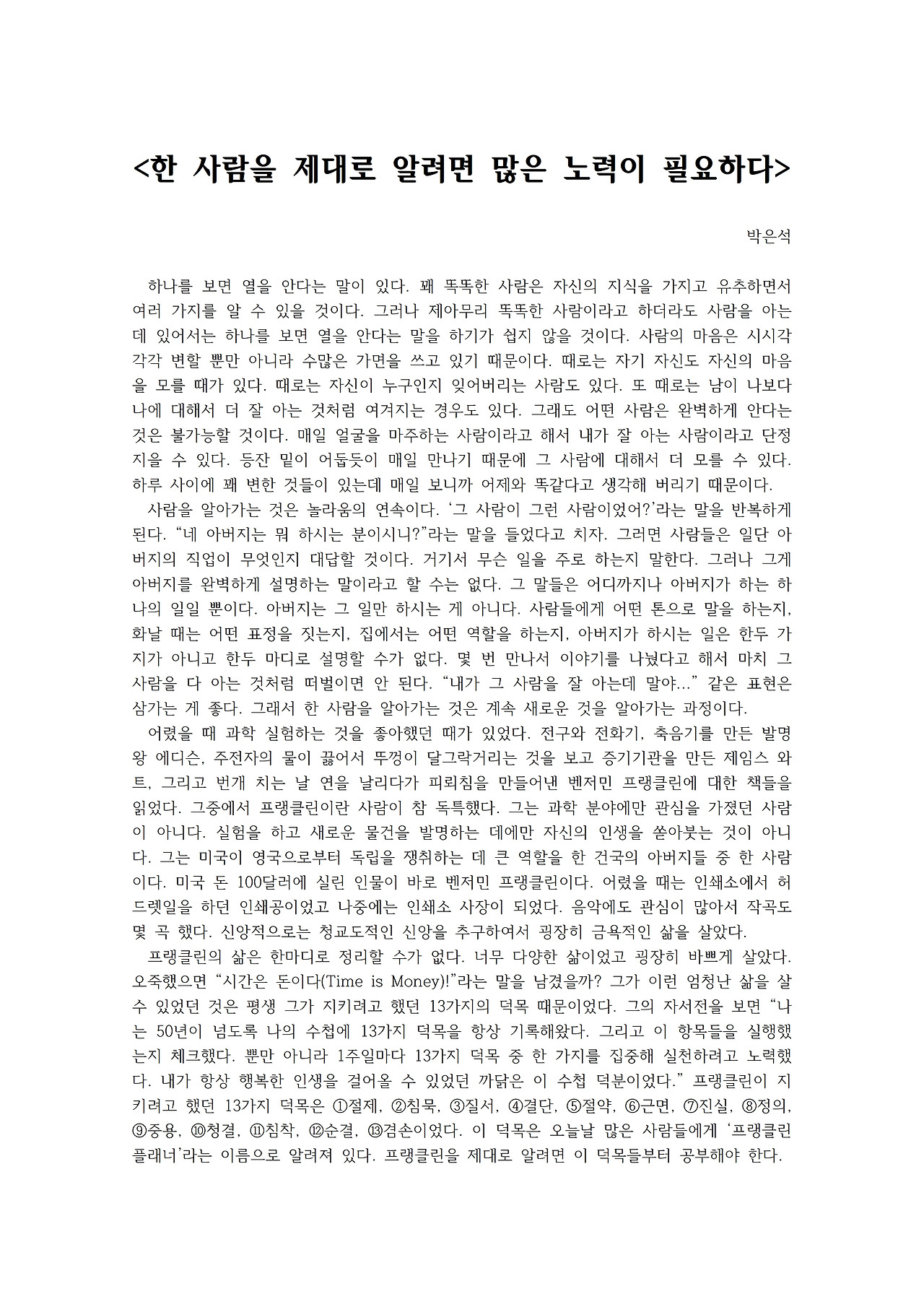 한 사람을 제대로 알려면 많은 노력이 필요하다001.jpg