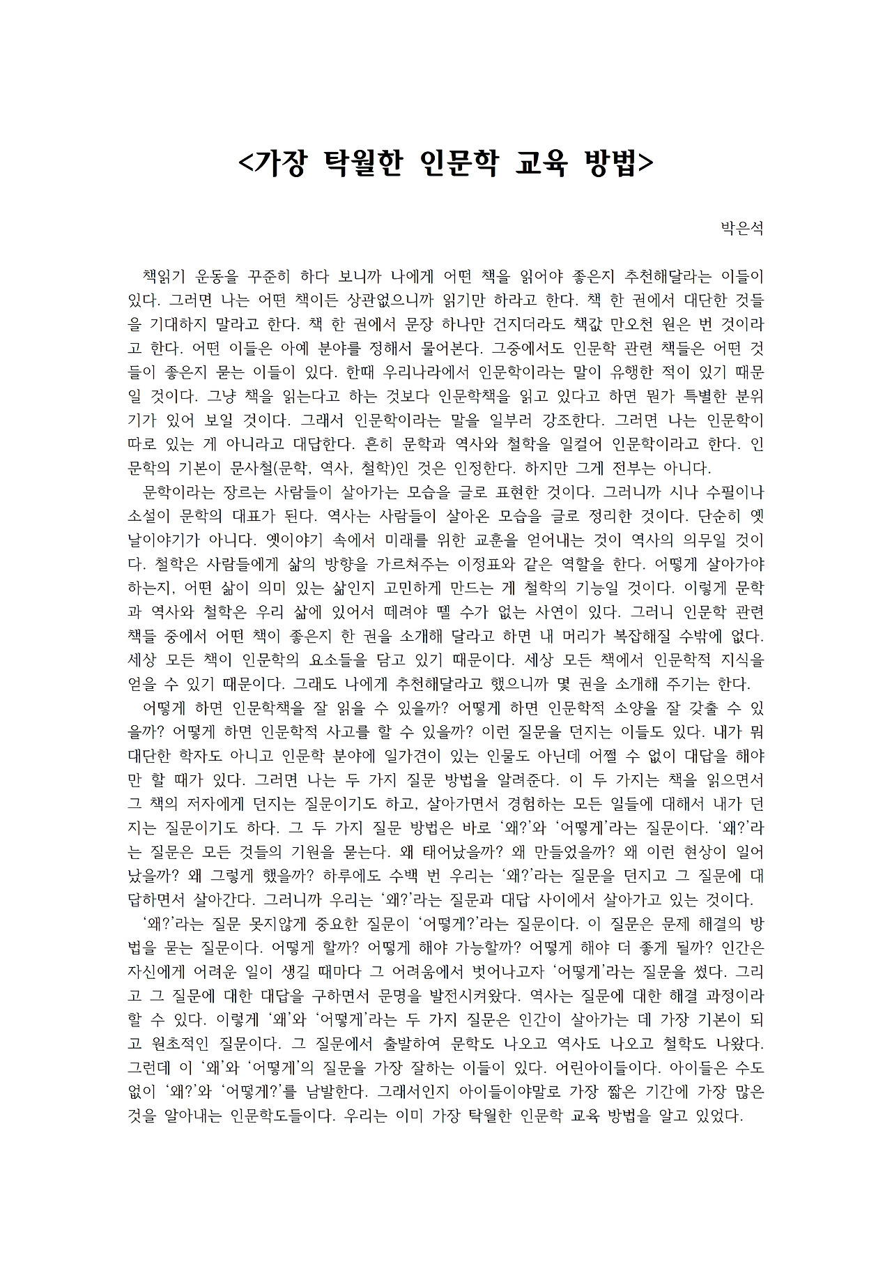 가장 탁월한 인문학 교육 방법001.jpg