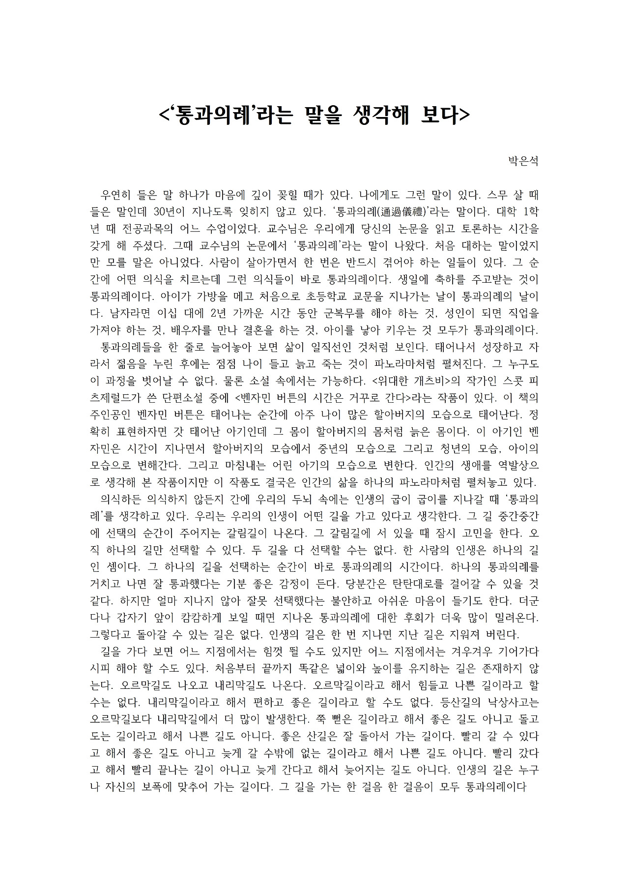 ‘통과의례’라는 말을 생각해 보다001.jpg