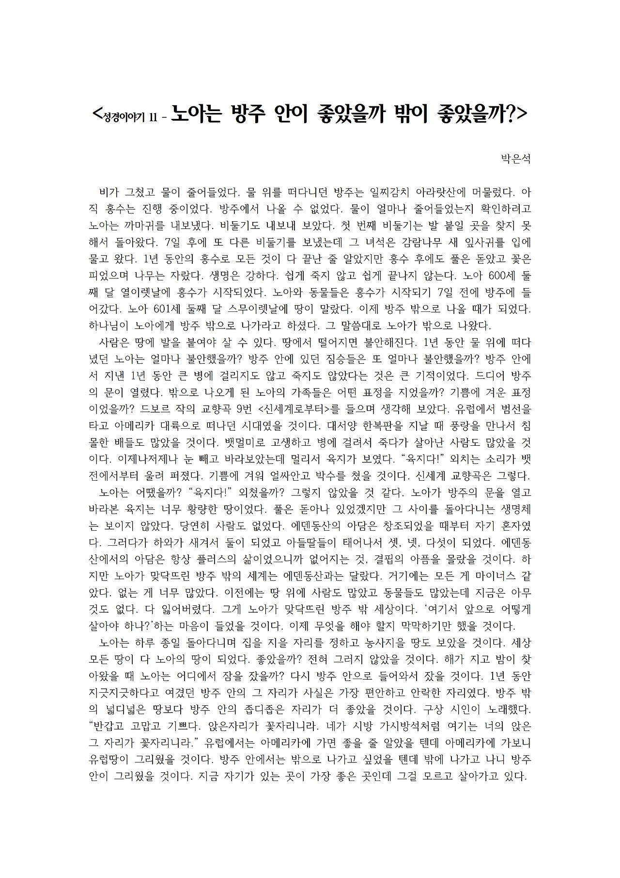 성경이야기 11 – 노아는 방주 안이 좋았을까 밖이 좋았을까001.jpg