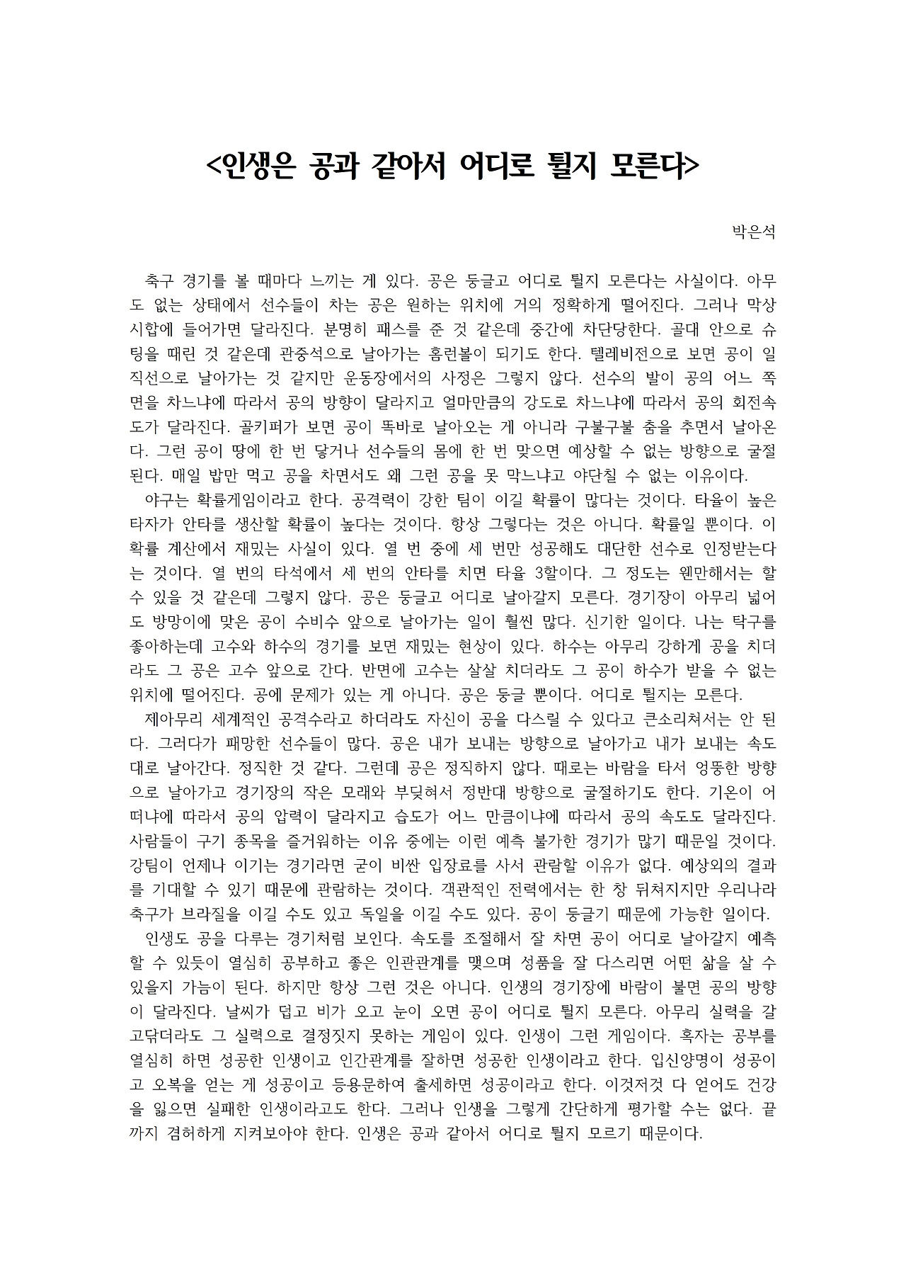 인생은 공과 같아서 어디로 튈지 모른다001.jpg