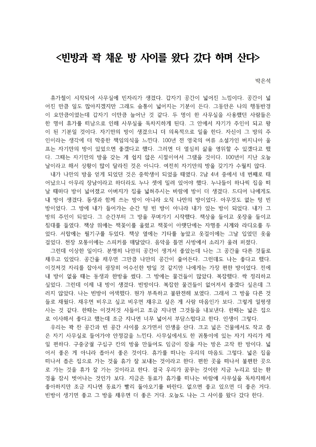 빈방과 꽉 채운 방 사이를 왔다 갔다 하며 산다001.jpg