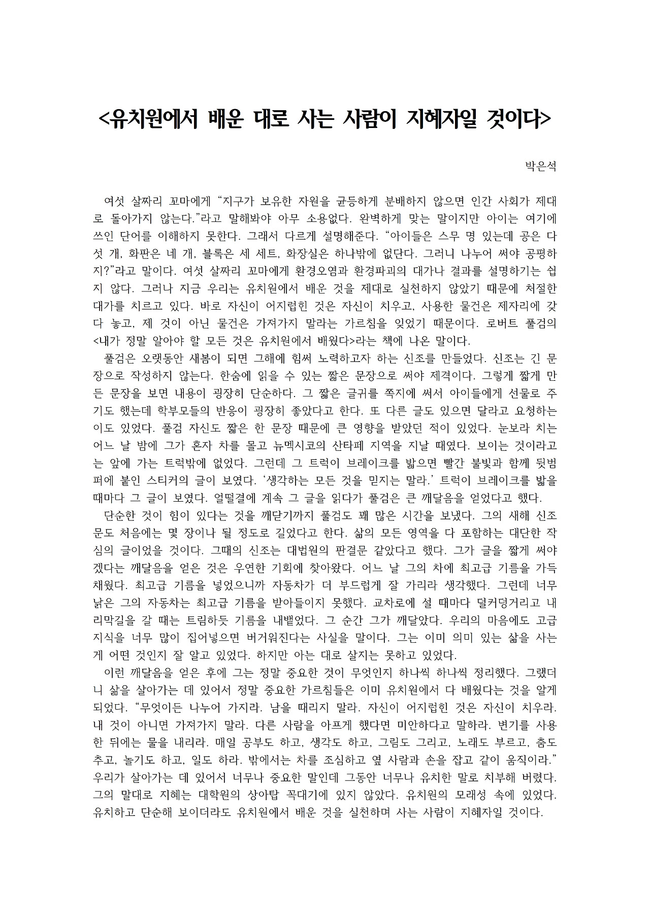 유치원에서 배운 대로 사는 사람이 지혜자일 것이다001.jpg