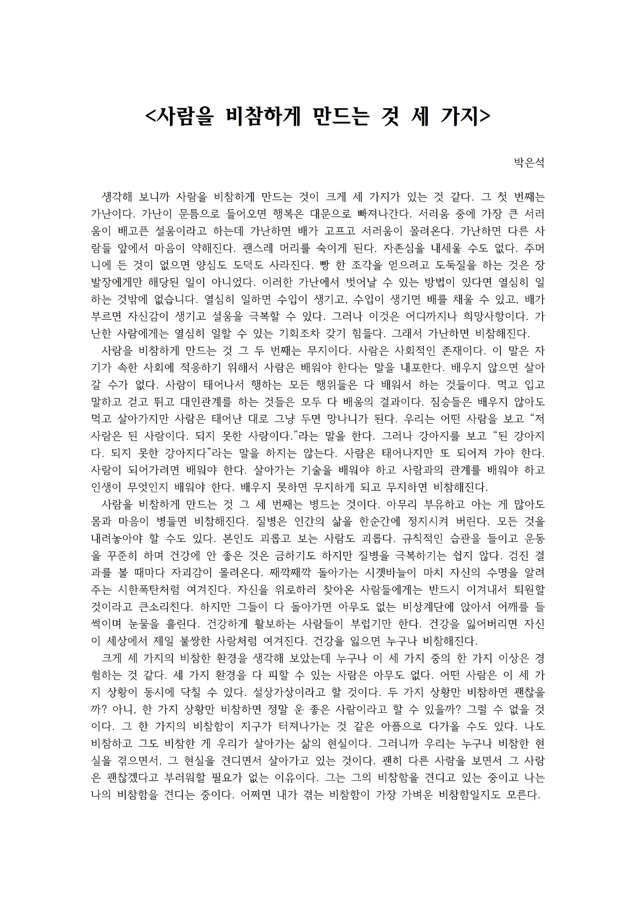 사람을 비참하게 만드는 것 세 가지001.jpg