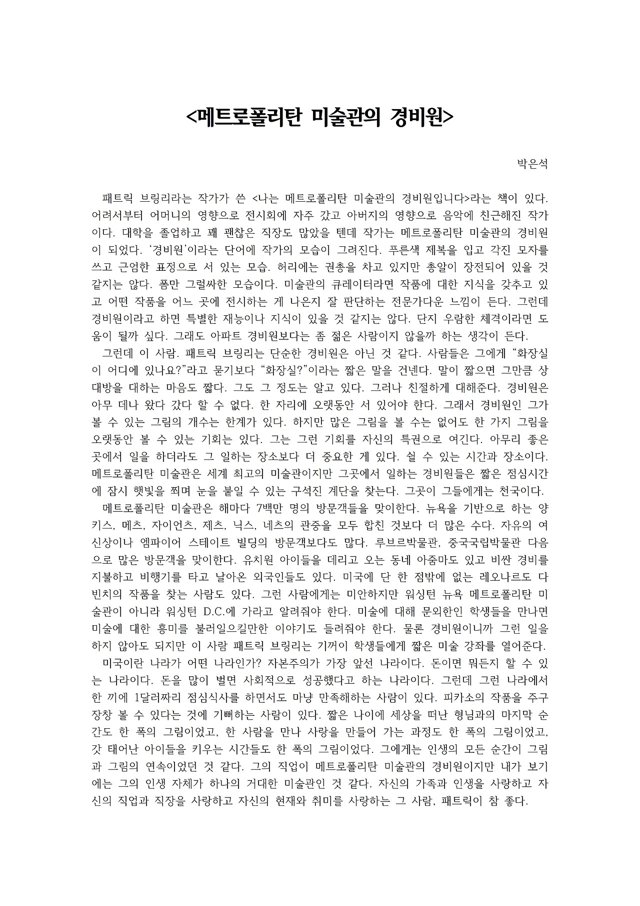 메트로폴리탄 미술관의 경비원001.jpg