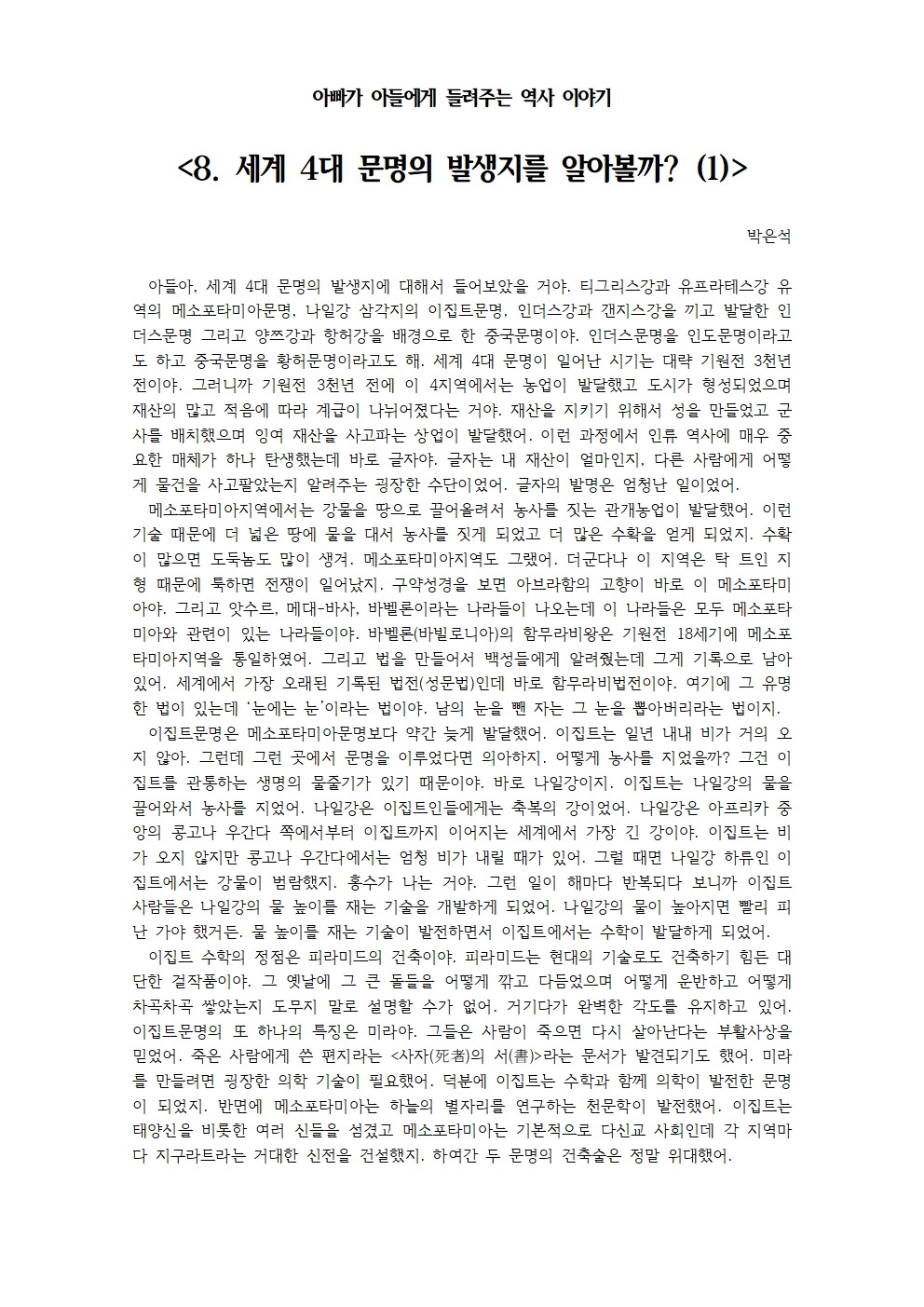 아빠가 아들에게 들려주는 역사 이야기-8. 세계 4대 문명의 발생지를 알아볼까 (1)001.jpg