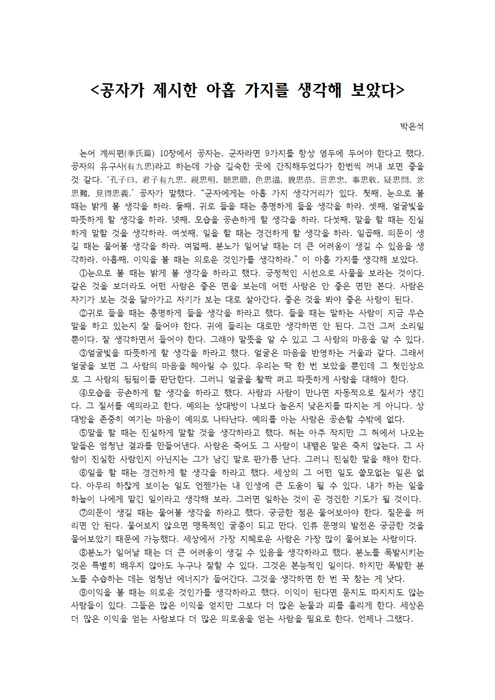공자가 제시한 아홉 가지를 생각해 보았다001.jpg