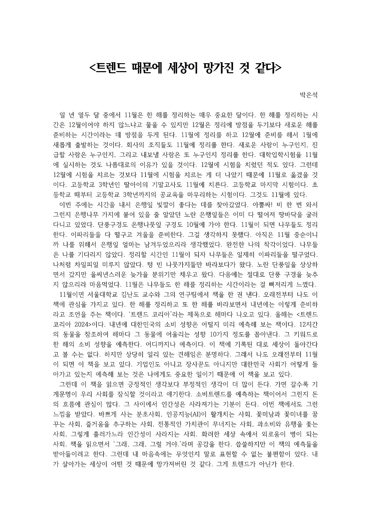 트렌드 때문에 세상이 망가진 것 같다001.jpg